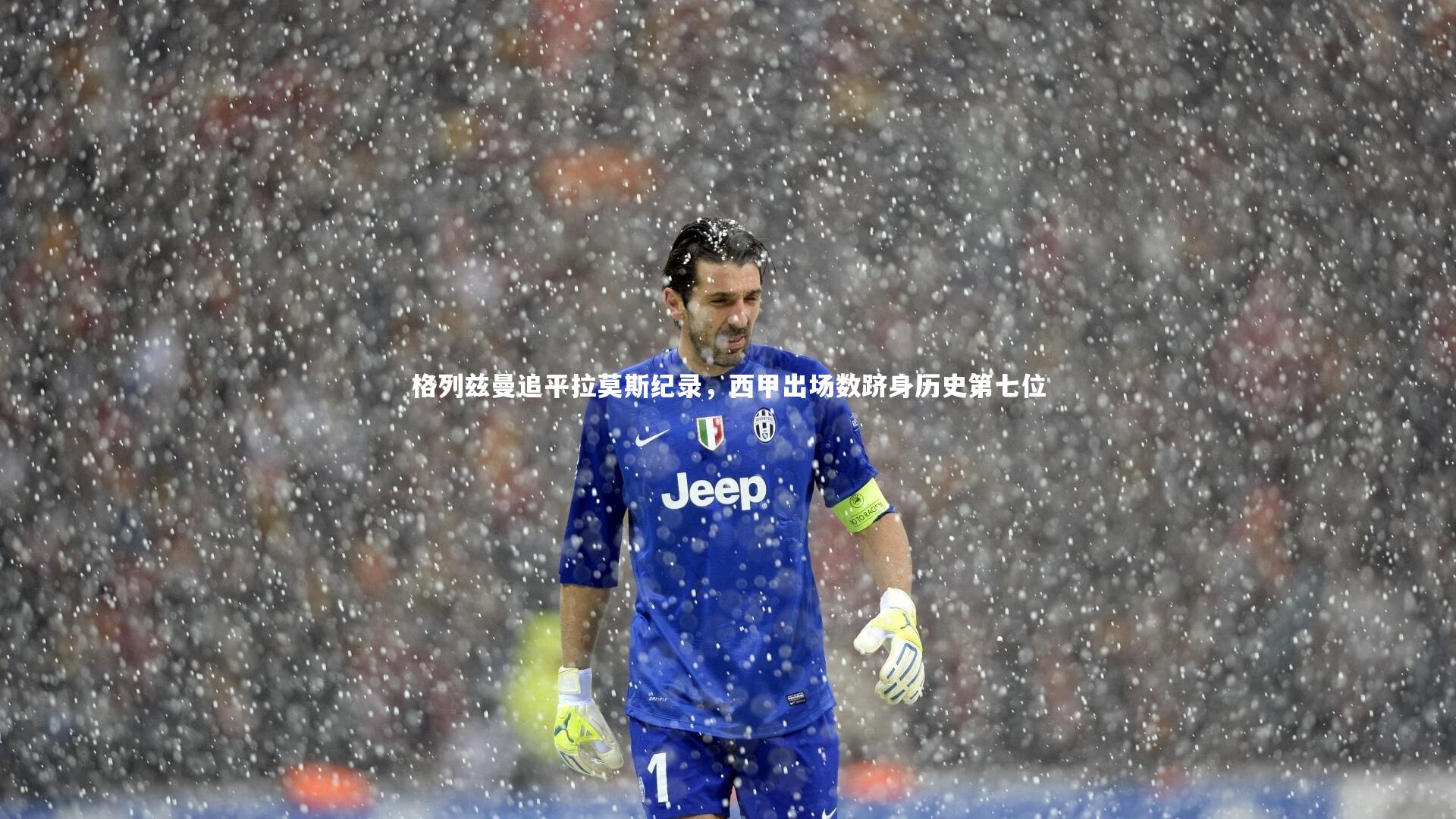 格列兹曼追平拉莫斯纪录，西甲出场数跻身历史第七位