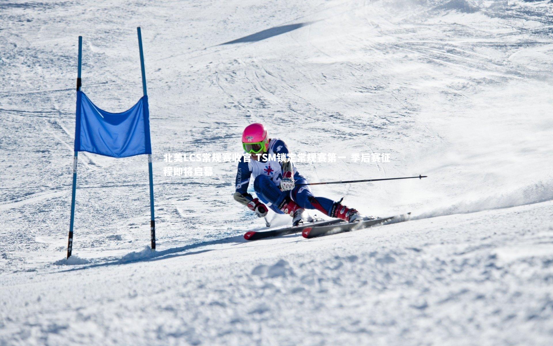 北美LCS常规赛收官 TSM锁定常规赛第一 季后赛征程即将启幕