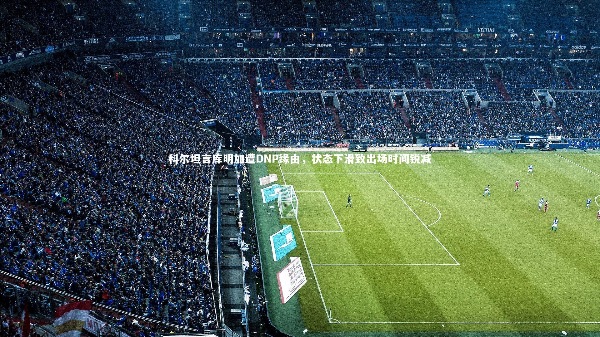 科尔坦言库明加遭DNP缘由，状态下滑致出场时间锐减