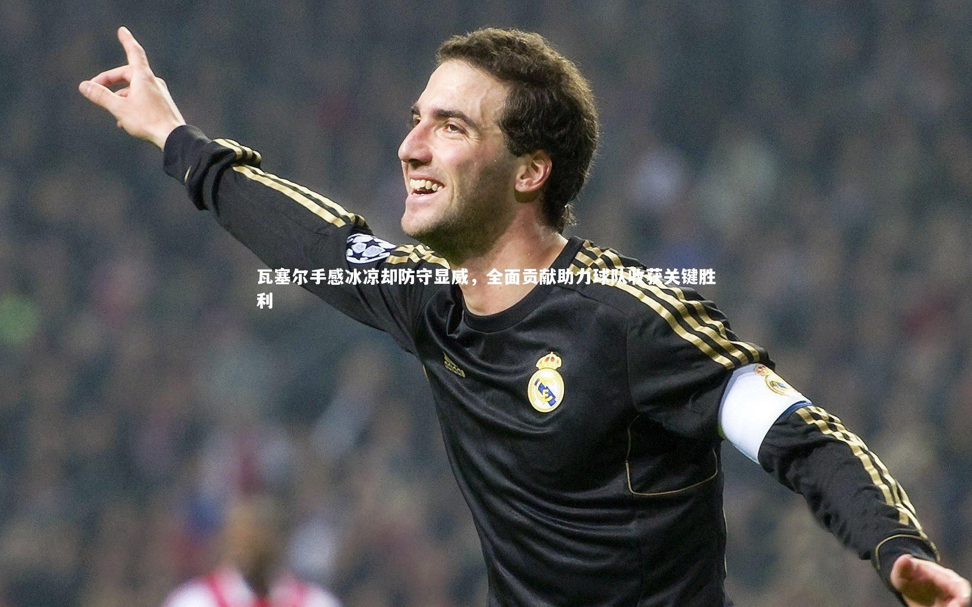 瓦塞尔手感冰凉却防守显威,全面贡献助力球队收获关键胜利