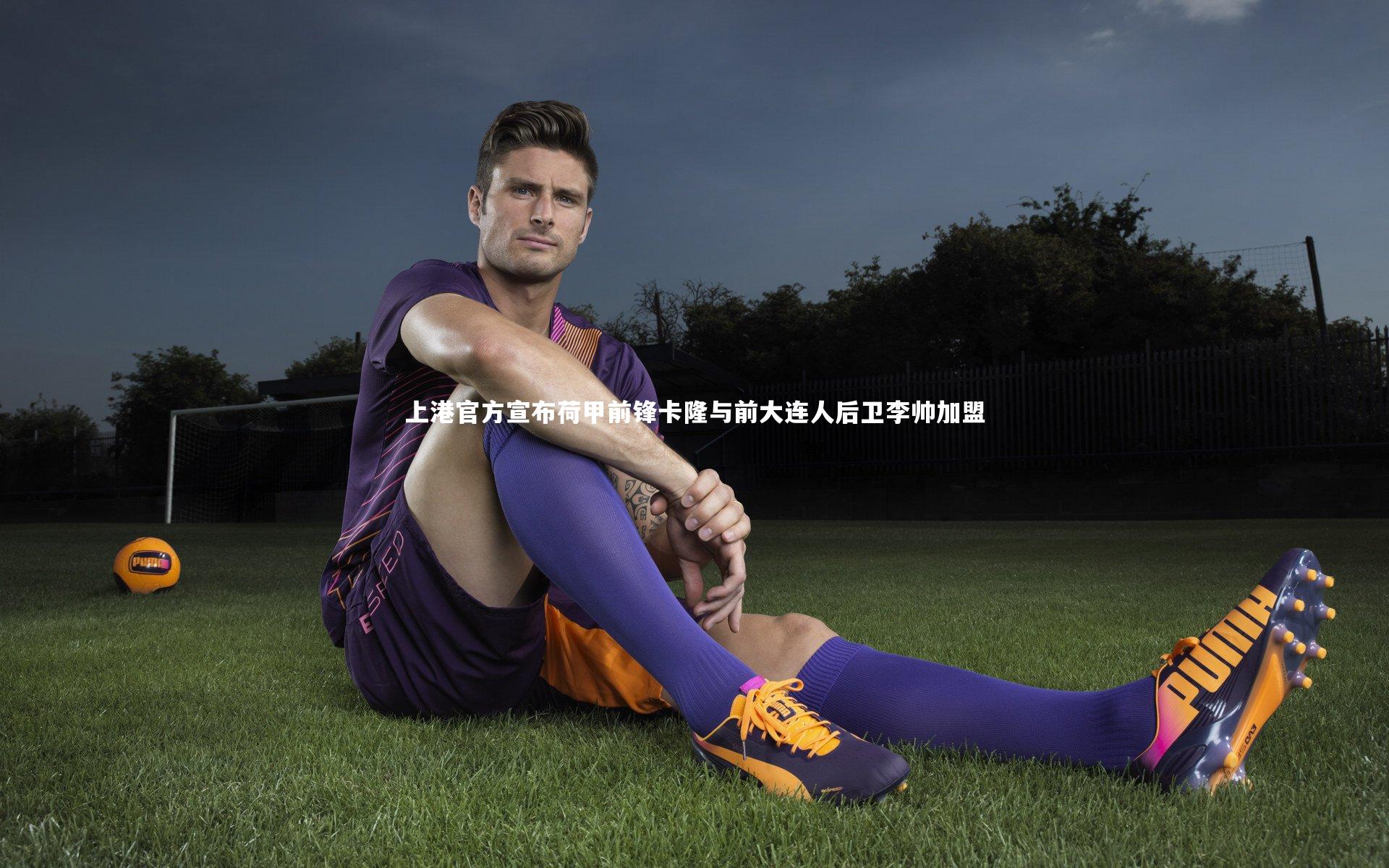 上港官方宣布荷甲前锋卡隆与前大连人后卫李帅加盟