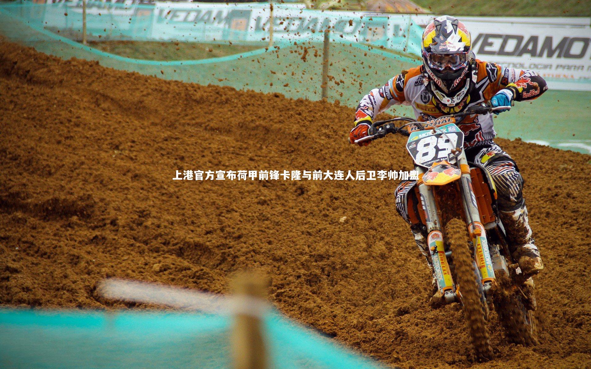 上港官方宣布荷甲前锋卡隆与前大连人后卫李帅加盟