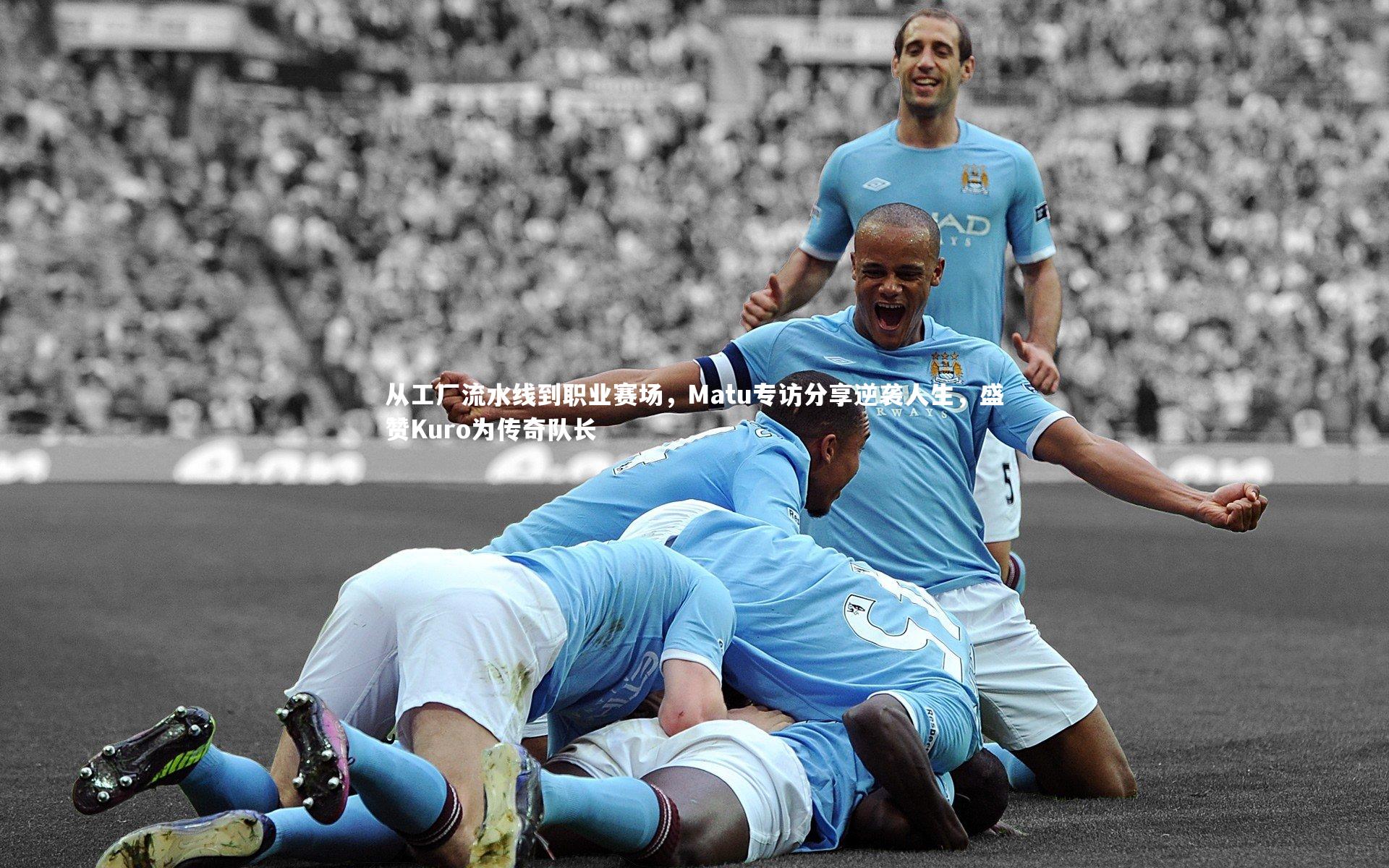 从工厂流水线到职业赛场，Matu专访分享逆袭人生，盛赞Kuro为传奇队长