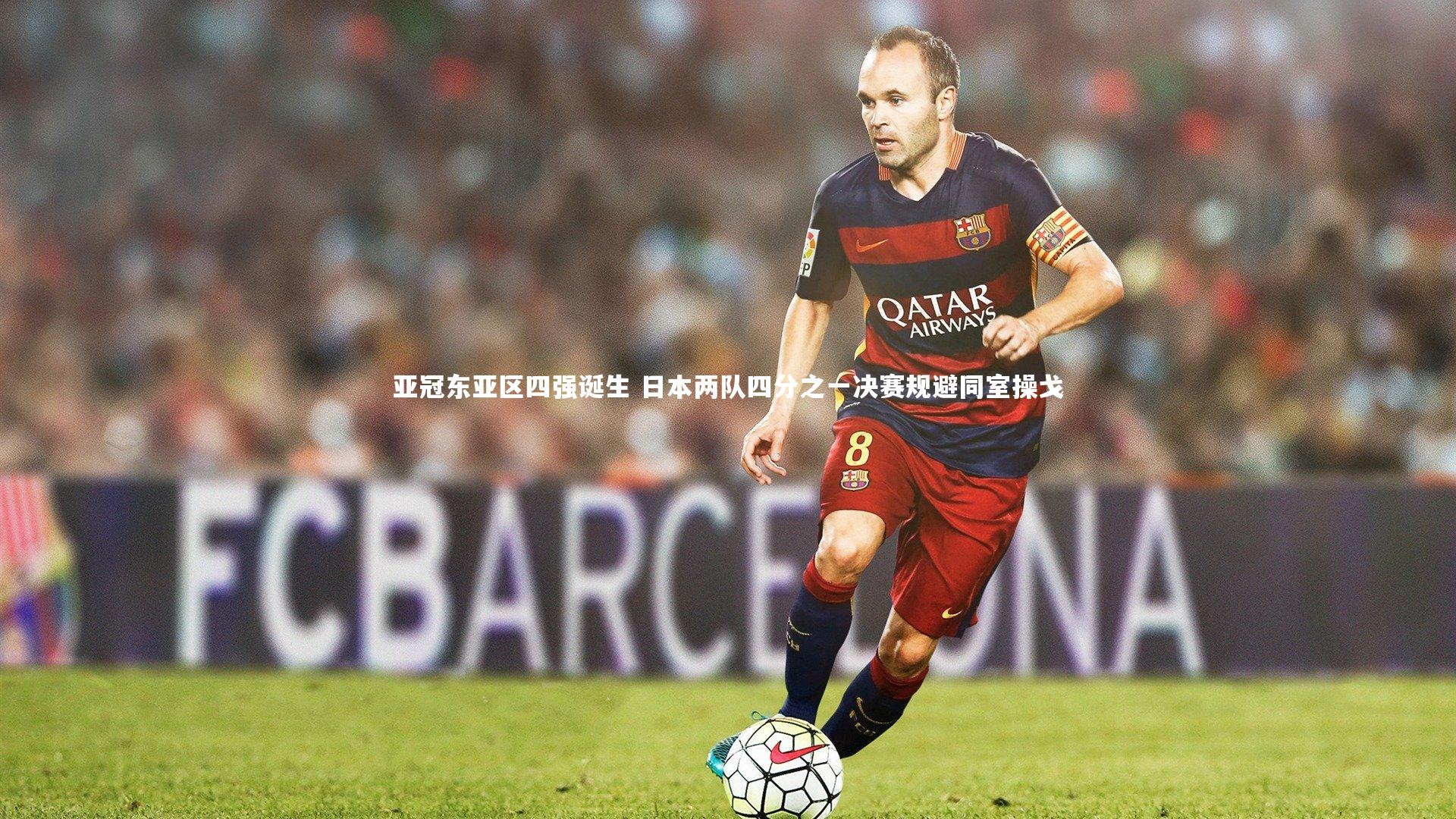 亚冠东亚区四强诞生 日本两队四分之一决赛规避同室操戈