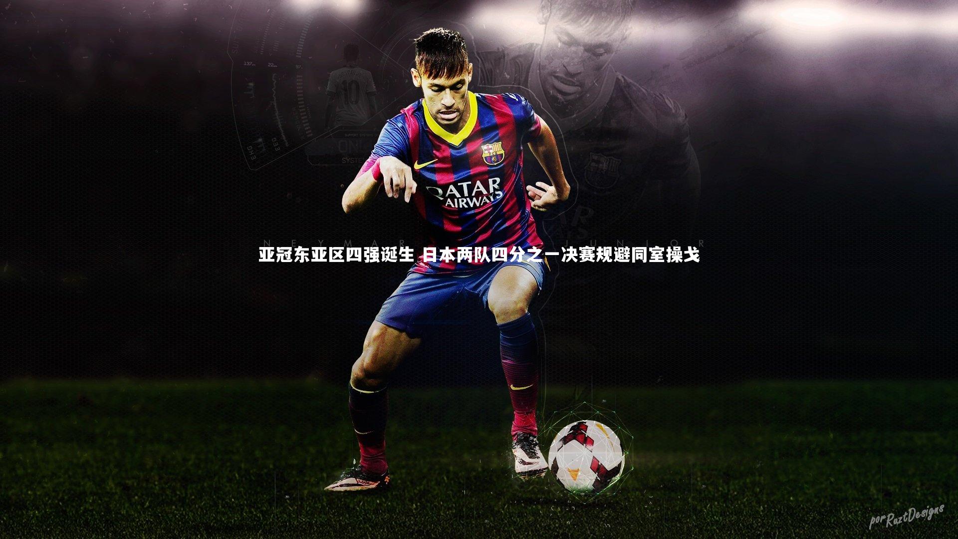 亚冠东亚区四强诞生 日本两队四分之一决赛规避同室操戈