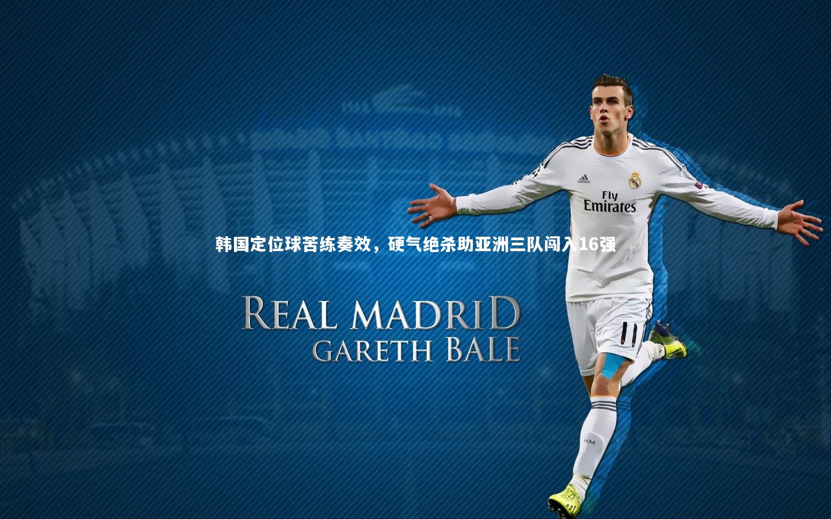 韩国定位球苦练奏效,硬气绝杀助亚洲三队闯入16强