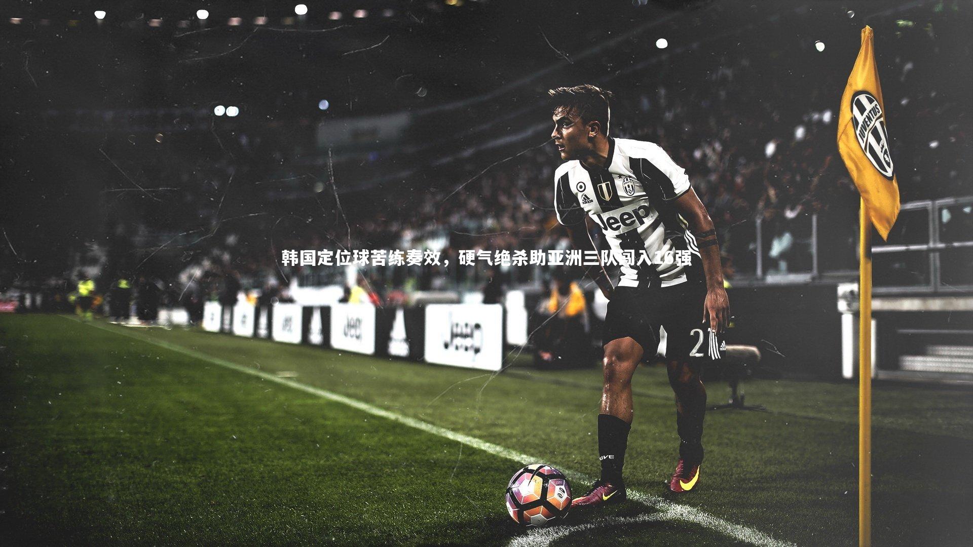 韩国定位球苦练奏效,硬气绝杀助亚洲三队闯入16强
