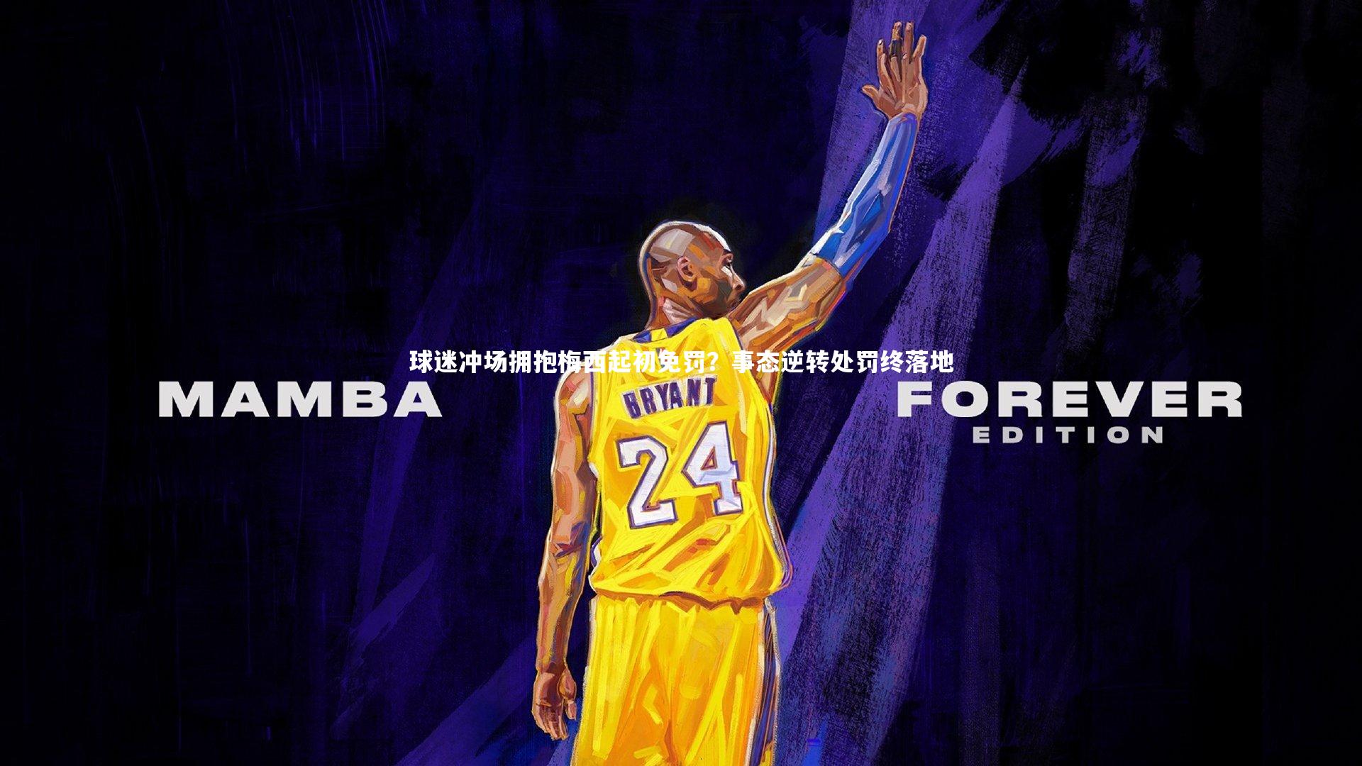 球迷冲场拥抱梅西起初免罚？事态逆转处罚终落地