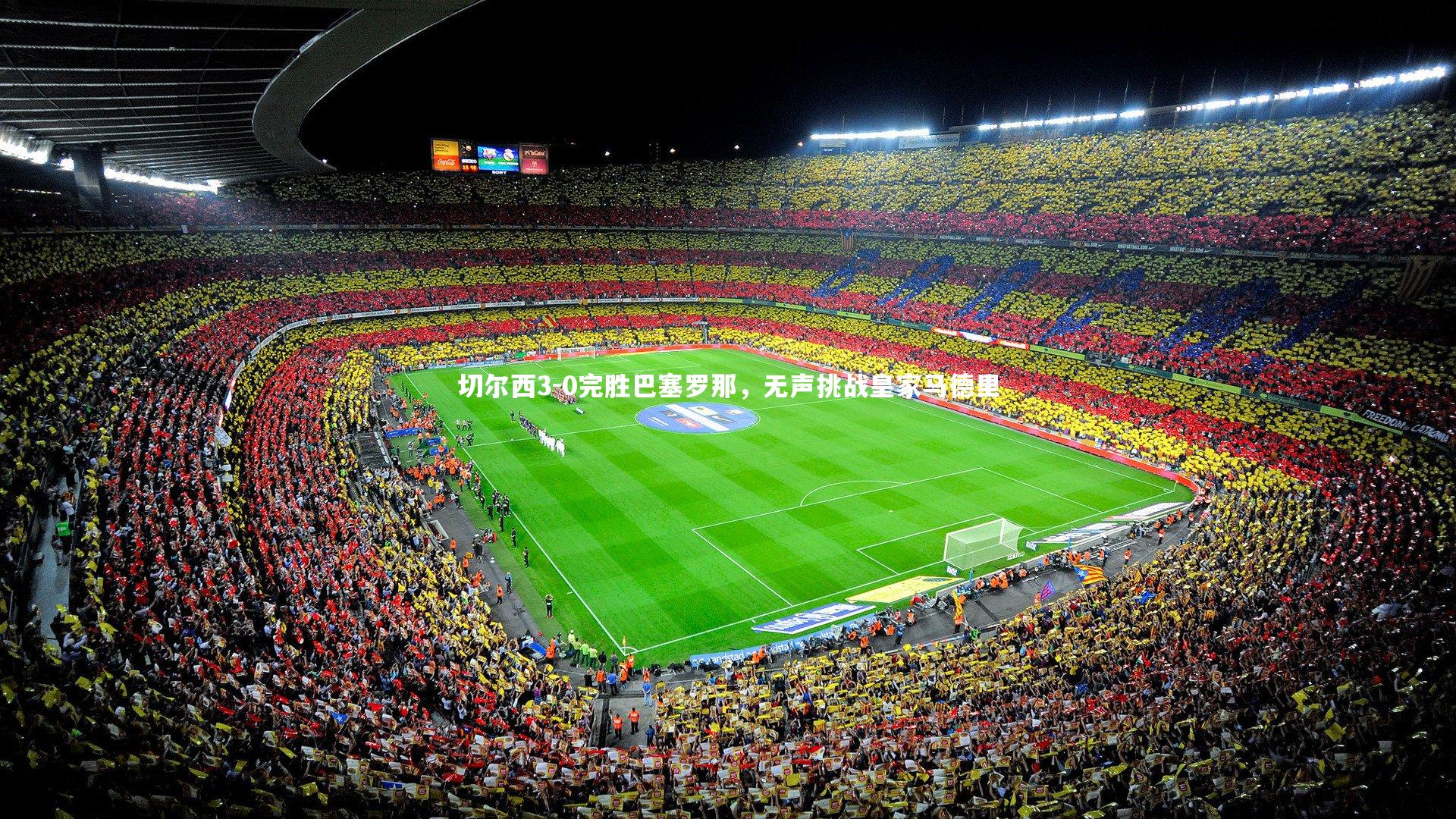 切尔西3-0完胜巴塞罗那,无声挑战皇家马德里