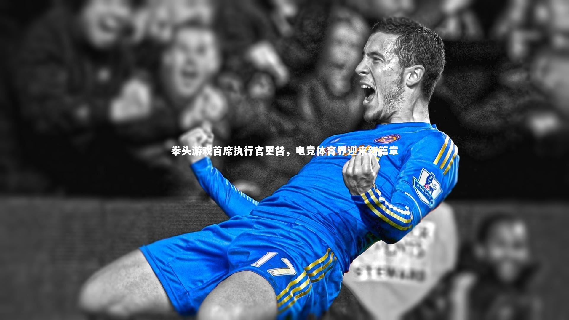 拳头游戏首席执行官更替，电竞体育界迎来新篇章
