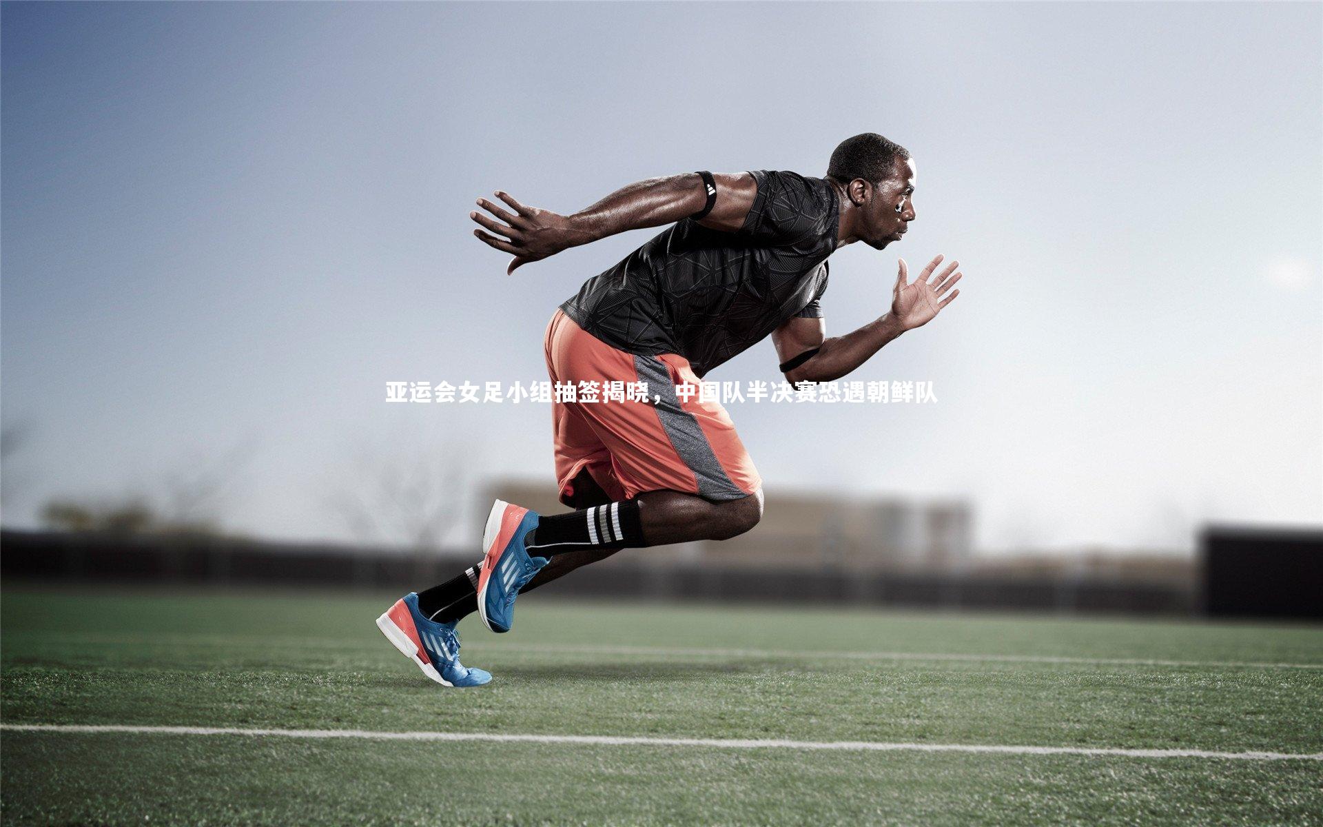 亚运会女足小组抽签揭晓,中国队半决赛恐遇朝鲜队