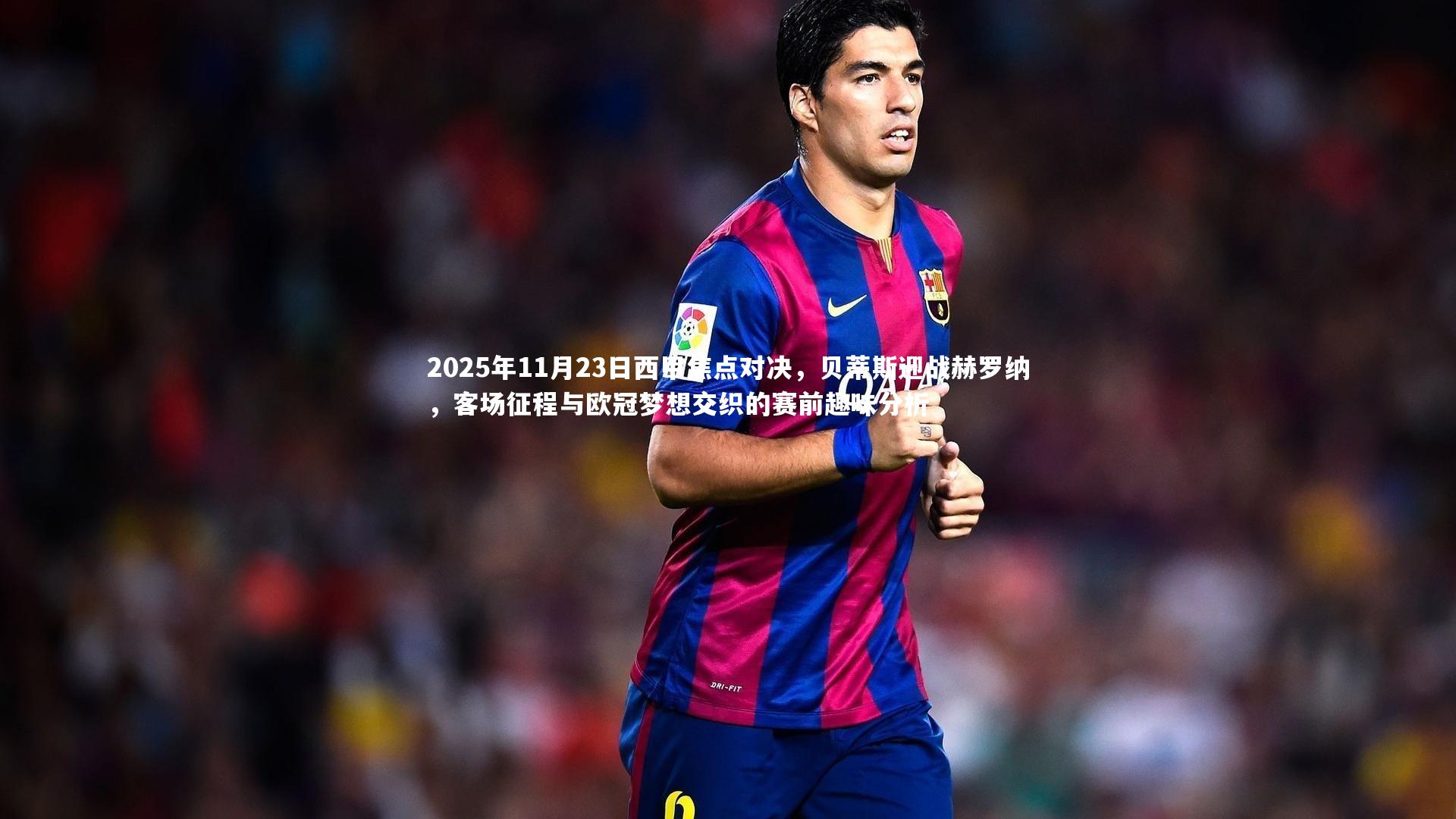 2025年11月23日西甲焦点对决,贝蒂斯迎战赫罗纳,客场征程与欧冠梦想交织的赛前趣味分析