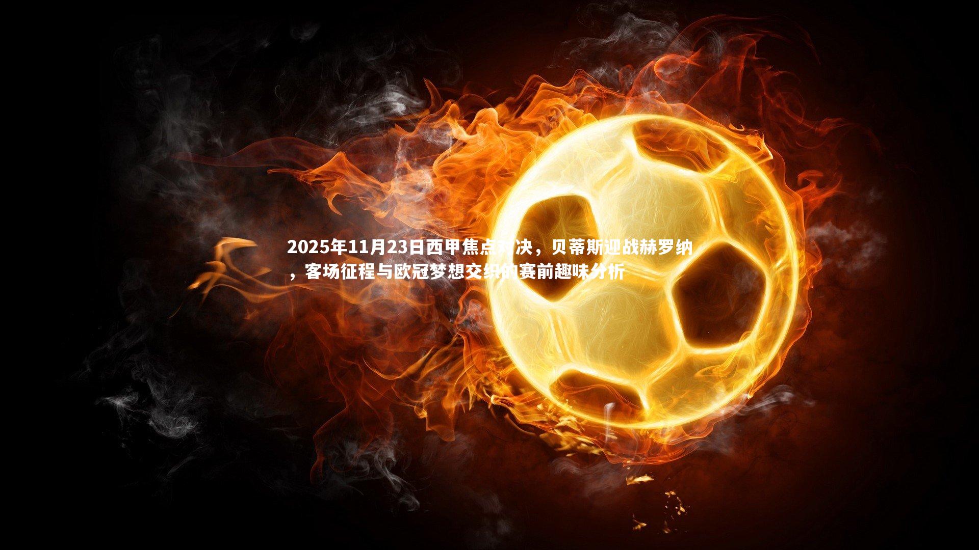 2025年11月23日西甲焦点对决,贝蒂斯迎战赫罗纳,客场征程与欧冠梦想交织的赛前趣味分析