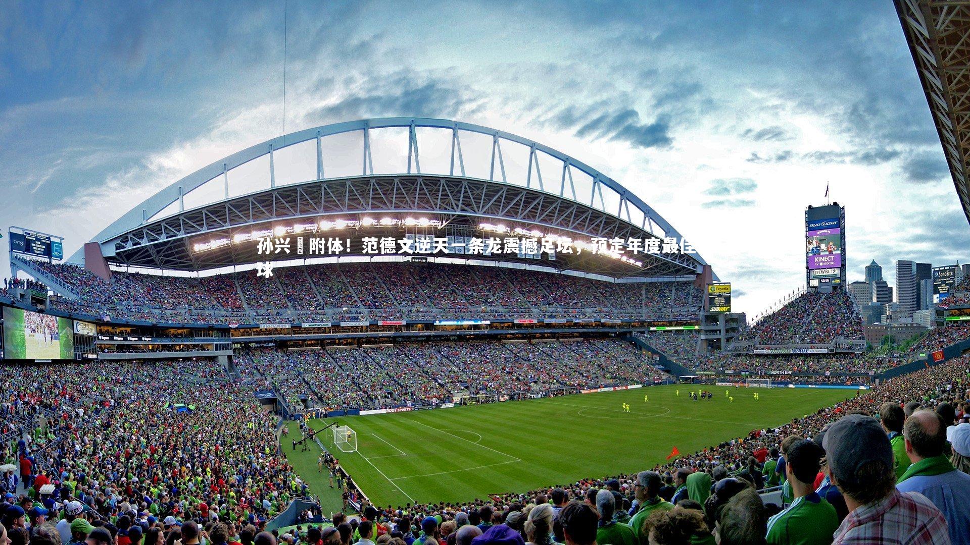 孙兴慜附体!范德文逆天一条龙震撼足坛,预定年度最佳进球