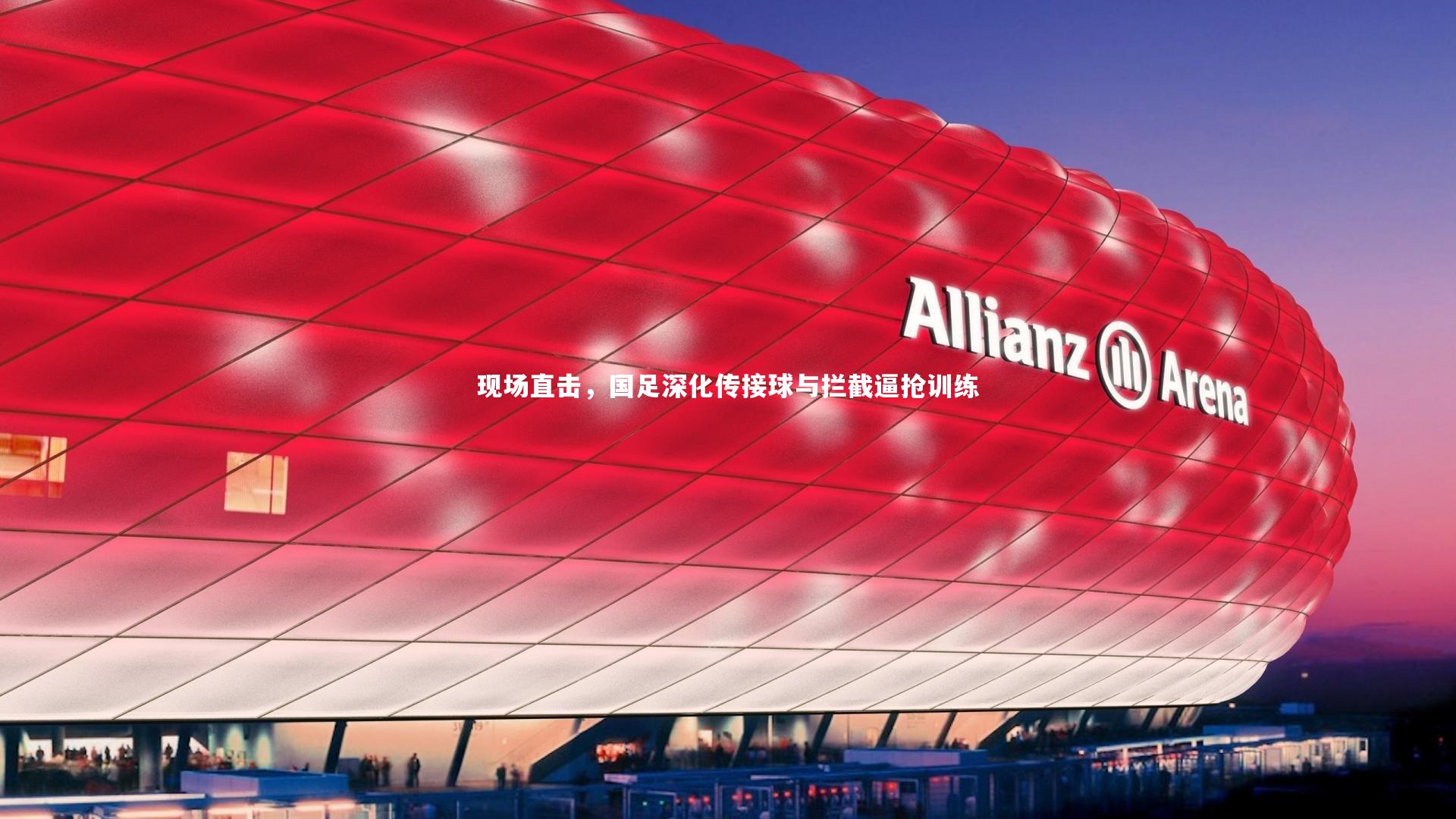 现场直击,国足深化传接球与拦截逼抢训练