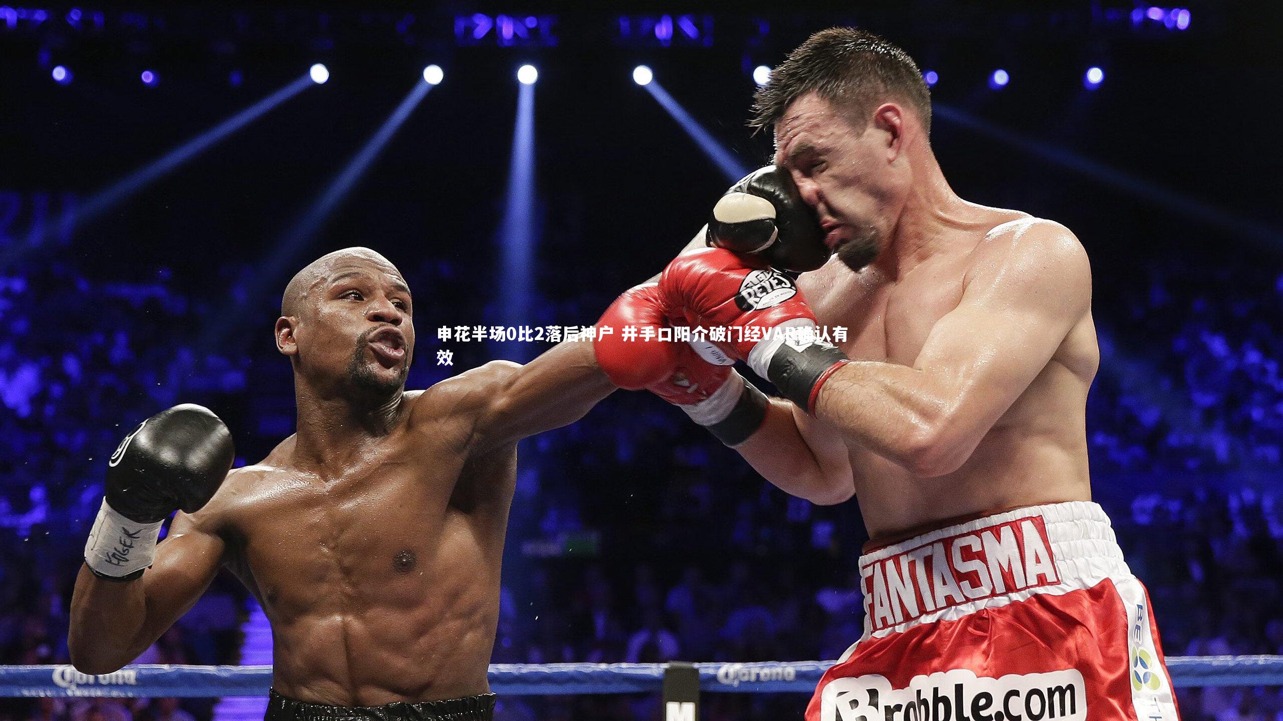 申花半场0比2落后神户 井手口阳介破门经VAR确认有效