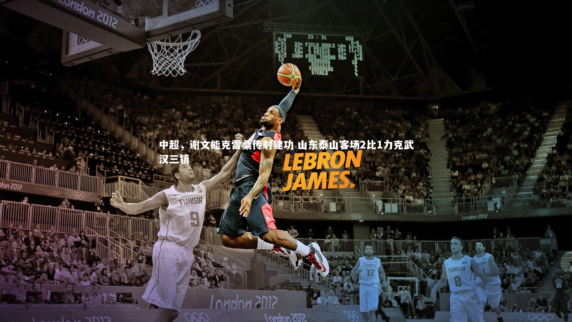 中超，谢文能克雷桑传射建功 山东泰山客场2比1力克武汉三镇