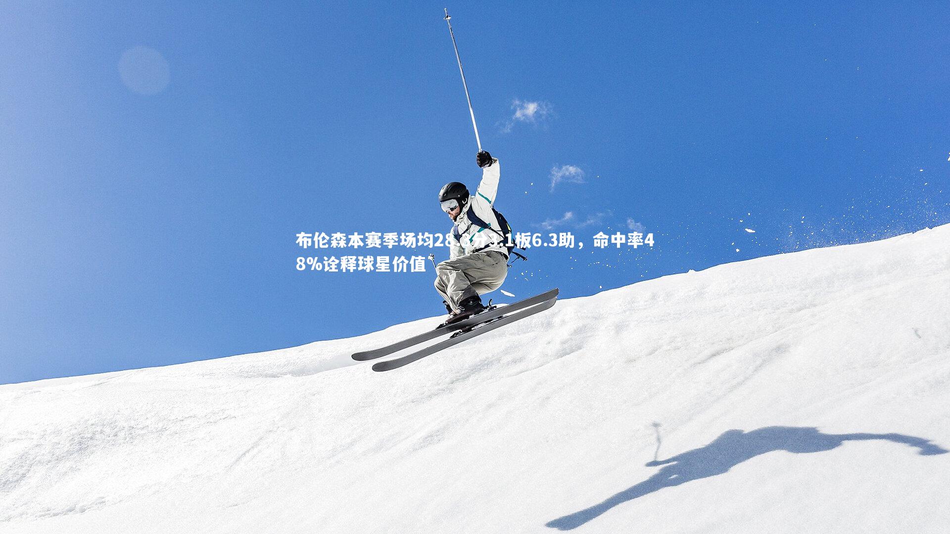 布伦森本赛季场均28.3分3.1板6.3助，命中率48%诠释球星价值