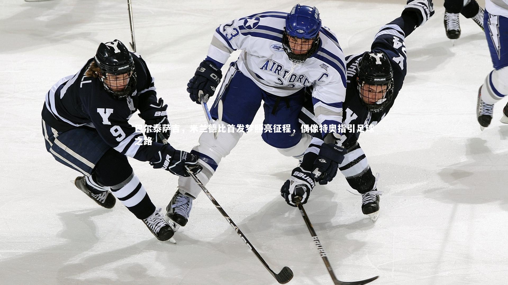 巴尔泰萨吉，米兰德比首发梦照亮征程，偶像特奥指引足球之路