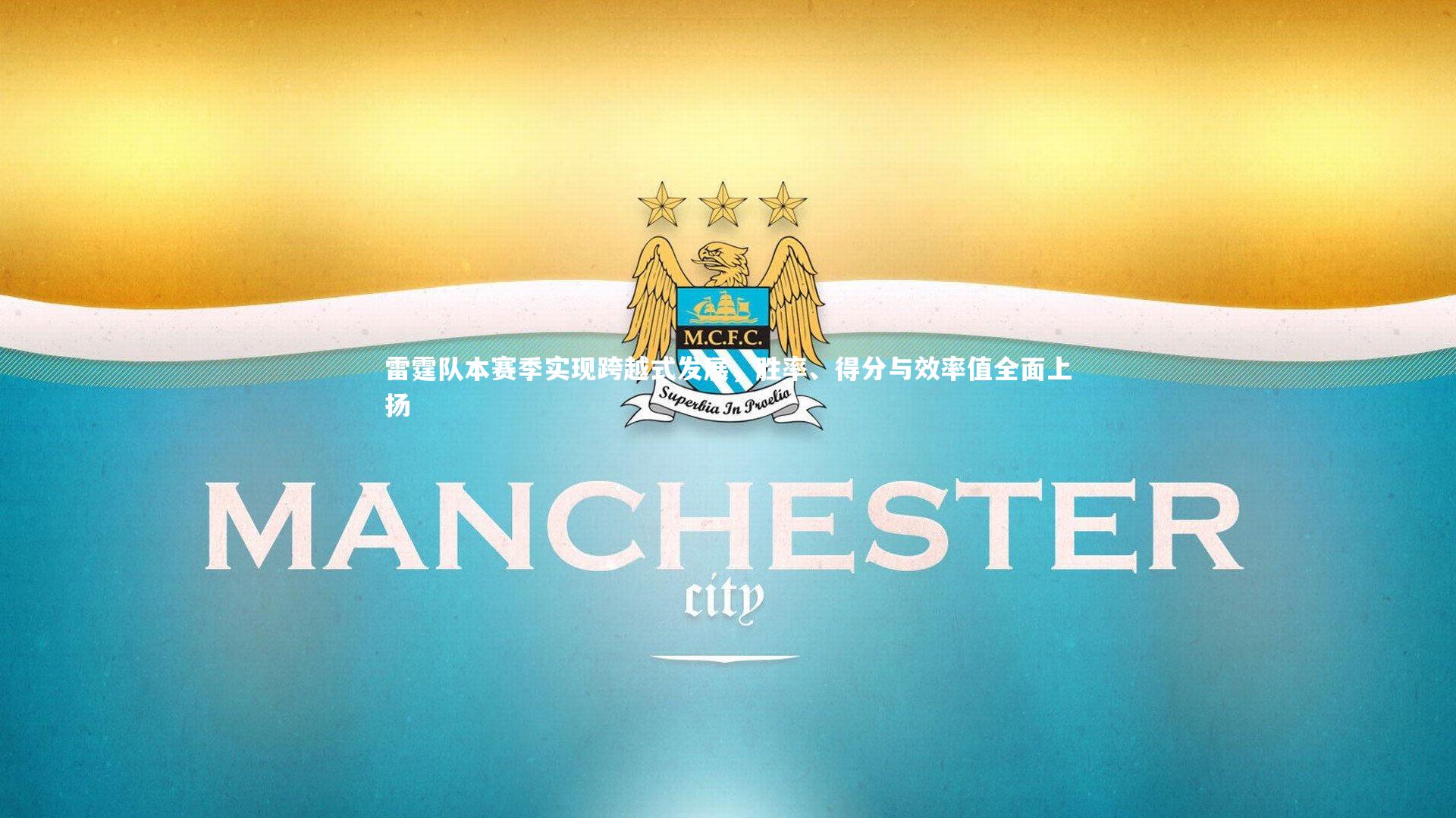 雷霆队本赛季实现跨越式发展,胜率、得分与效率值全面上扬