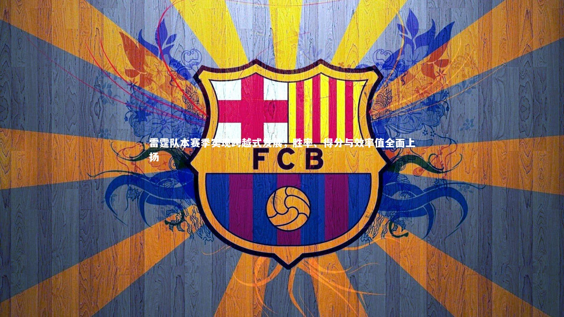 雷霆队本赛季实现跨越式发展,胜率、得分与效率值全面上扬