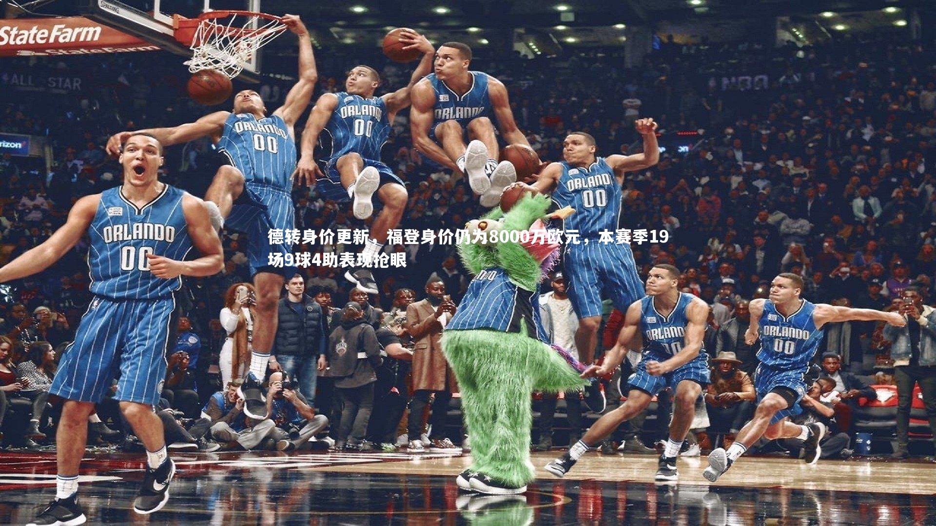 德转身价更新，福登身价仍为8000万欧元，本赛季19场9球4助表现抢眼