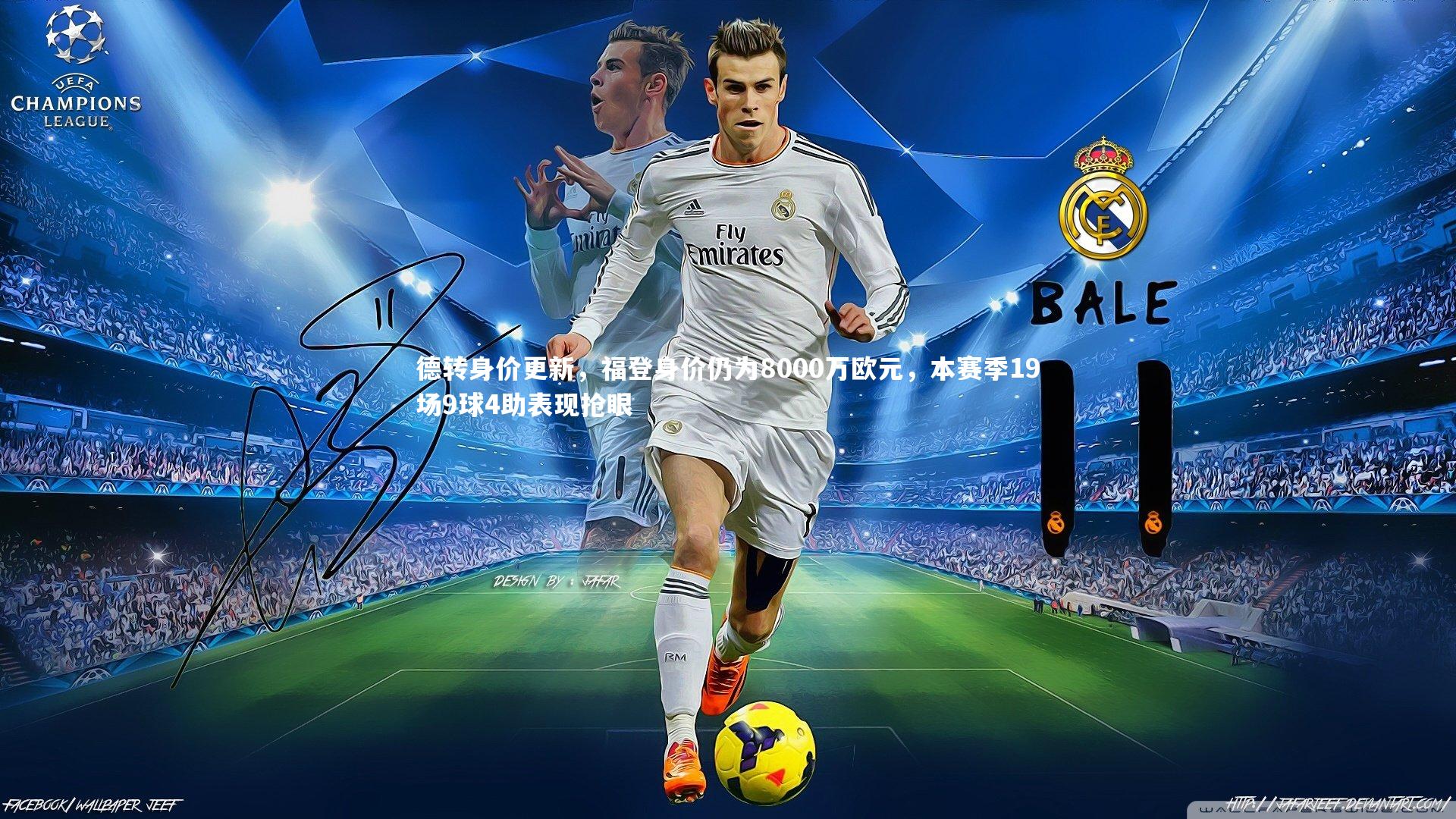 德转身价更新，福登身价仍为8000万欧元，本赛季19场9球4助表现抢眼