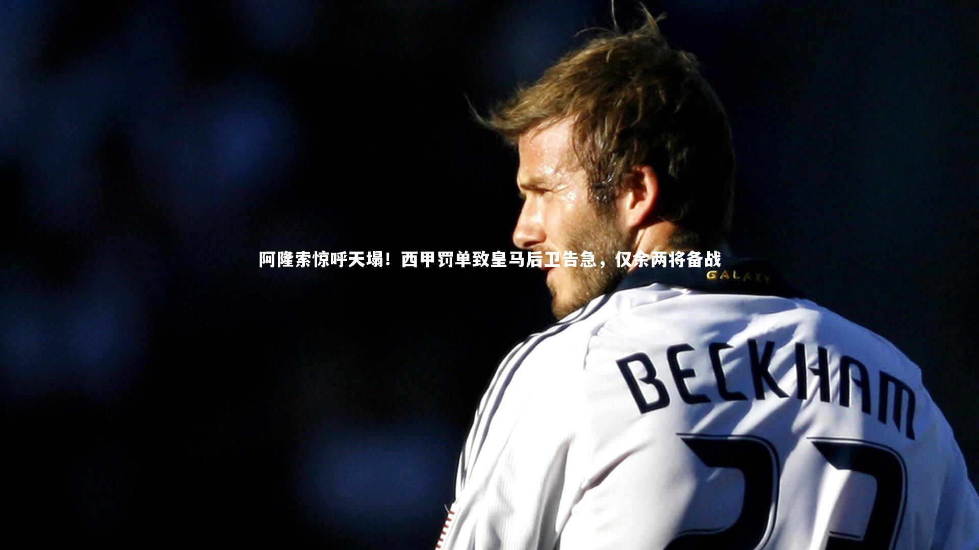 阿隆索惊呼天塌！西甲罚单致皇马后卫告急，仅余两将备战
