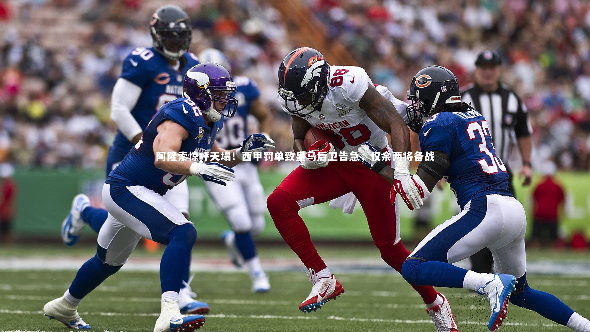 阿隆索惊呼天塌！西甲罚单致皇马后卫告急，仅余两将备战