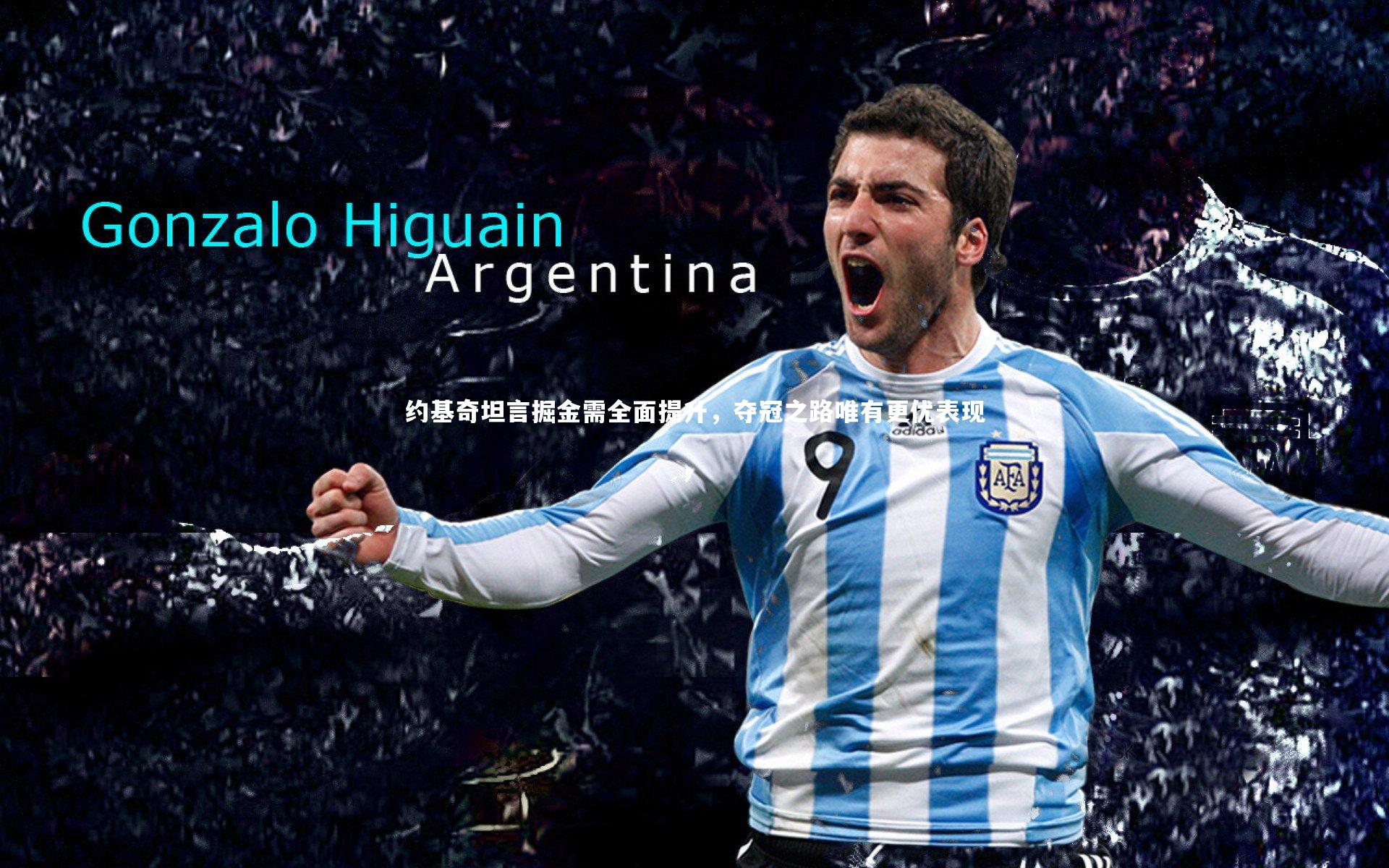 约基奇坦言掘金需全面提升,夺冠之路唯有更优表现