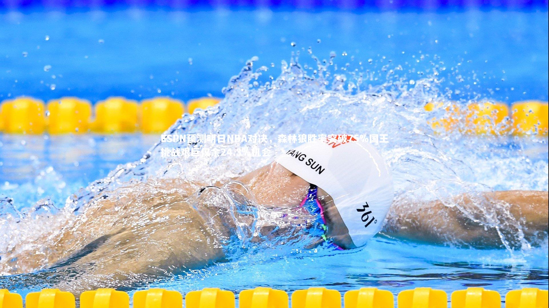 ESPN预测明日NBA对决，森林狼胜率突破75%国王挑战艰巨仅余24.3%机会