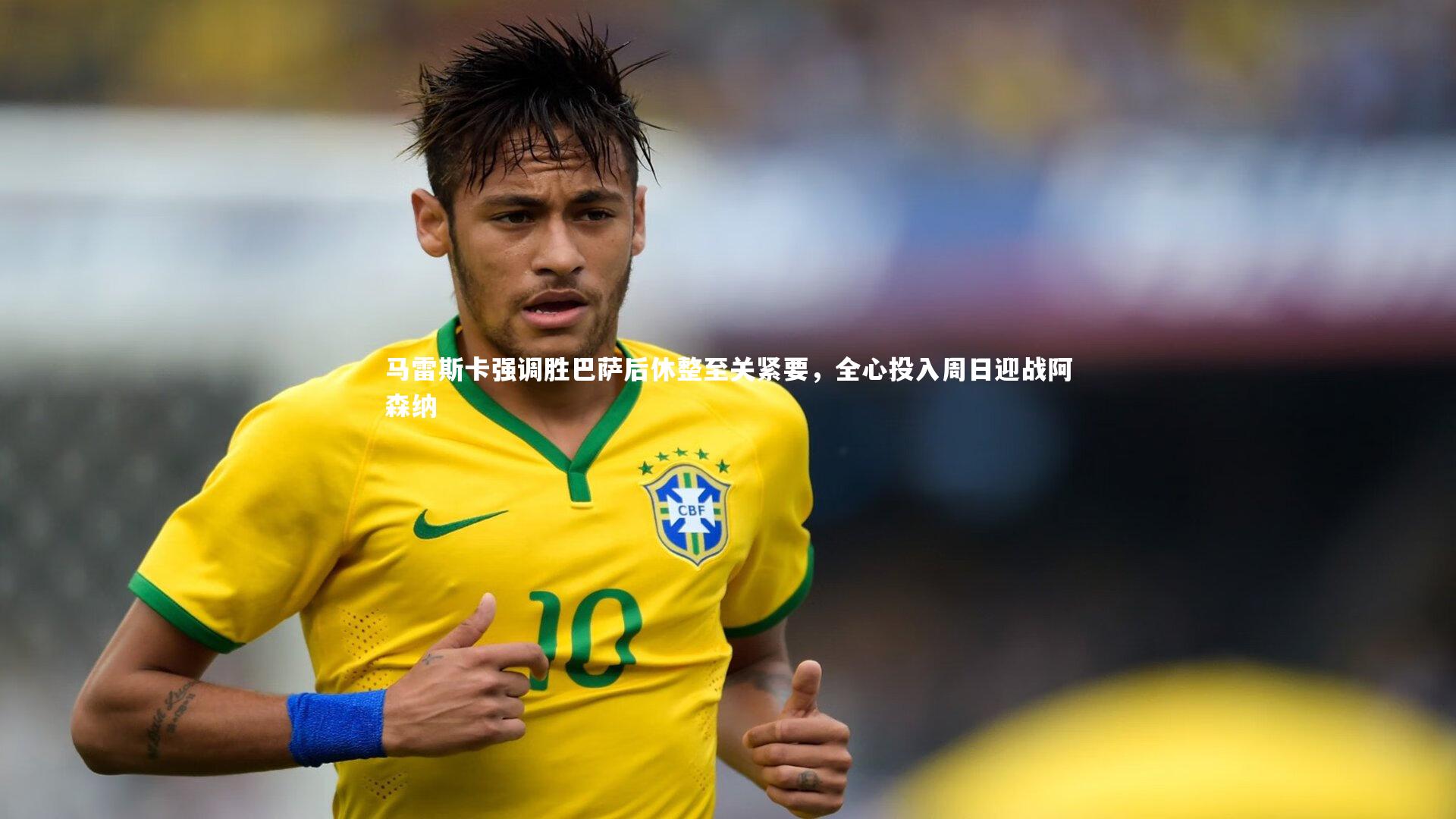 KAIYUN开云_马雷斯卡强调胜巴萨后休整至关紧要，全心投入周日迎战阿森纳
