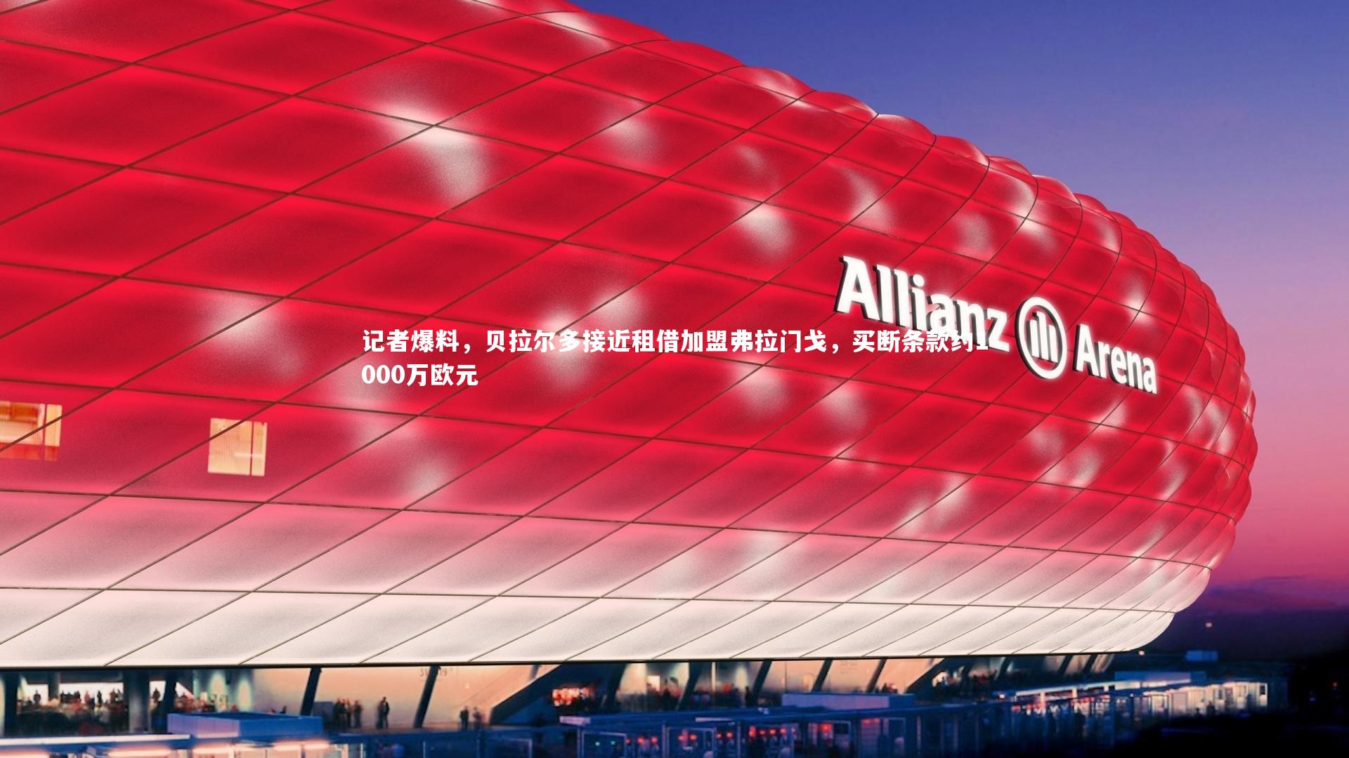 记者爆料，贝拉尔多接近租借加盟弗拉门戈，买断条款约1000万欧元