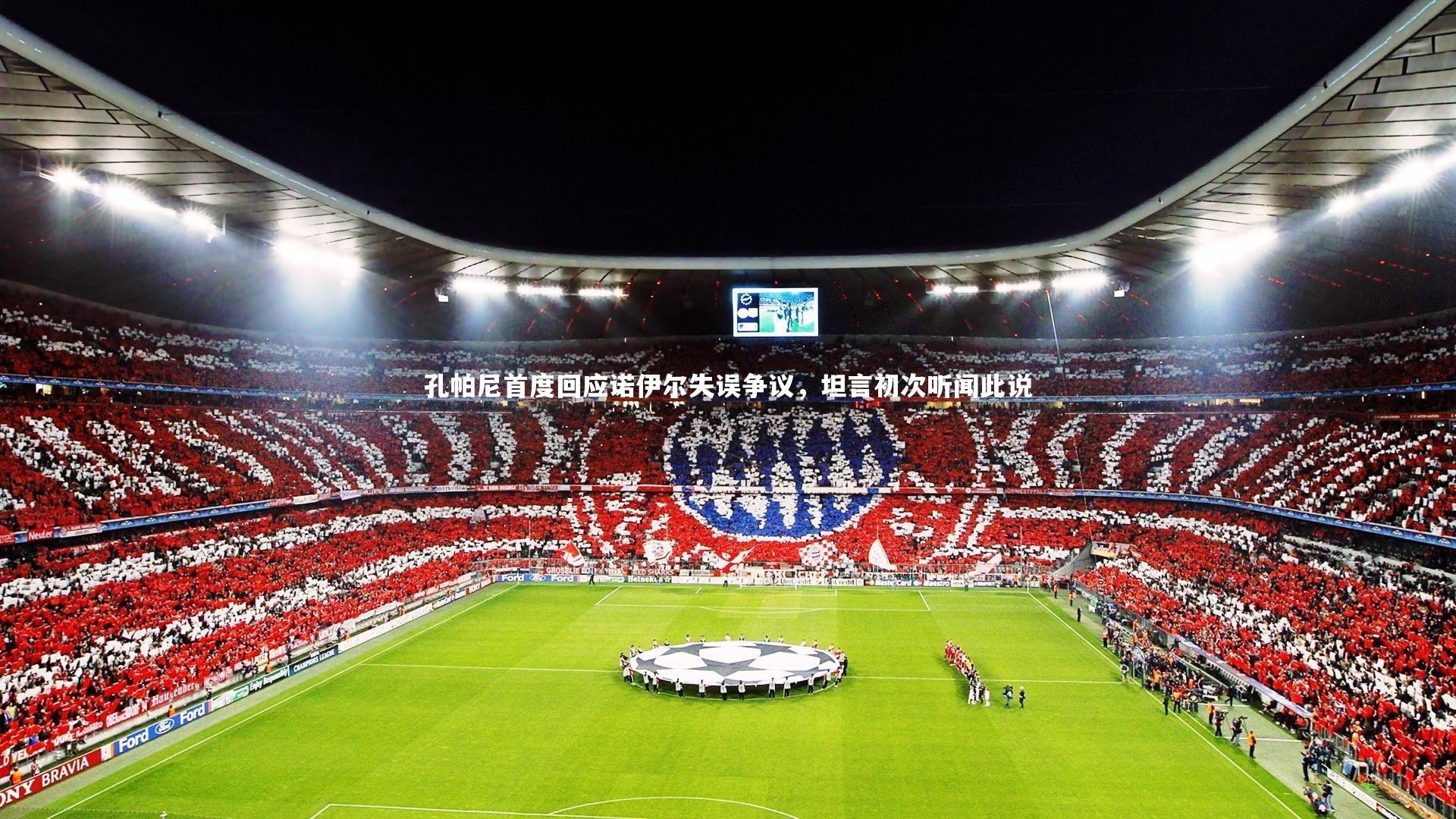 孔帕尼首度回应诺伊尔失误争议，坦言初次听闻此说