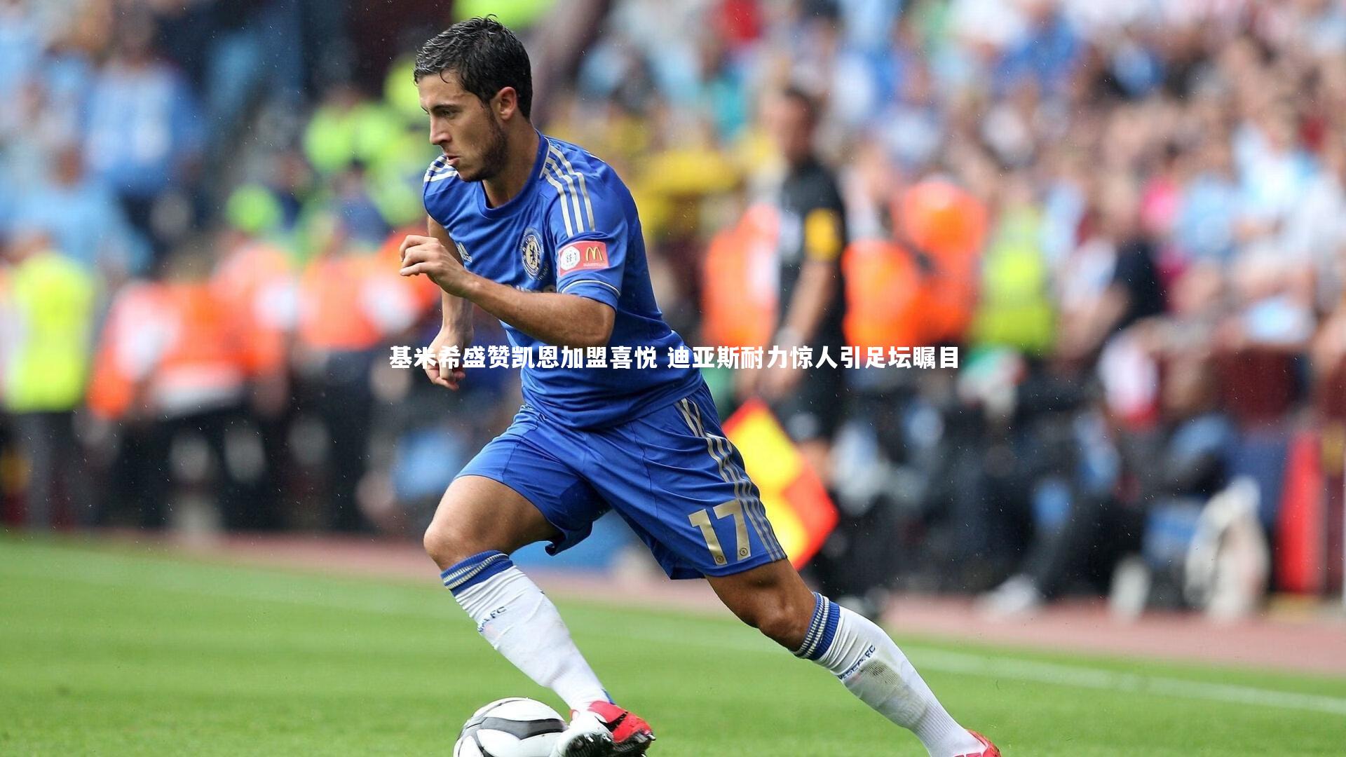 基米希盛赞凯恩加盟喜悦 迪亚斯耐力惊人引足坛瞩目