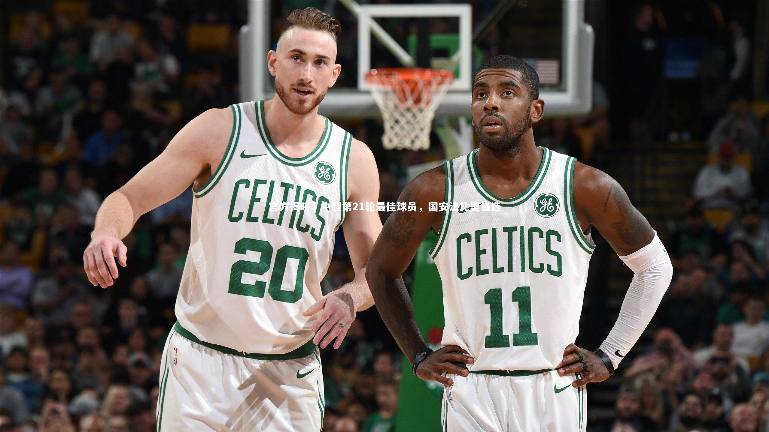 官方揭晓，中超第21轮最佳球员，国安法比奥当选