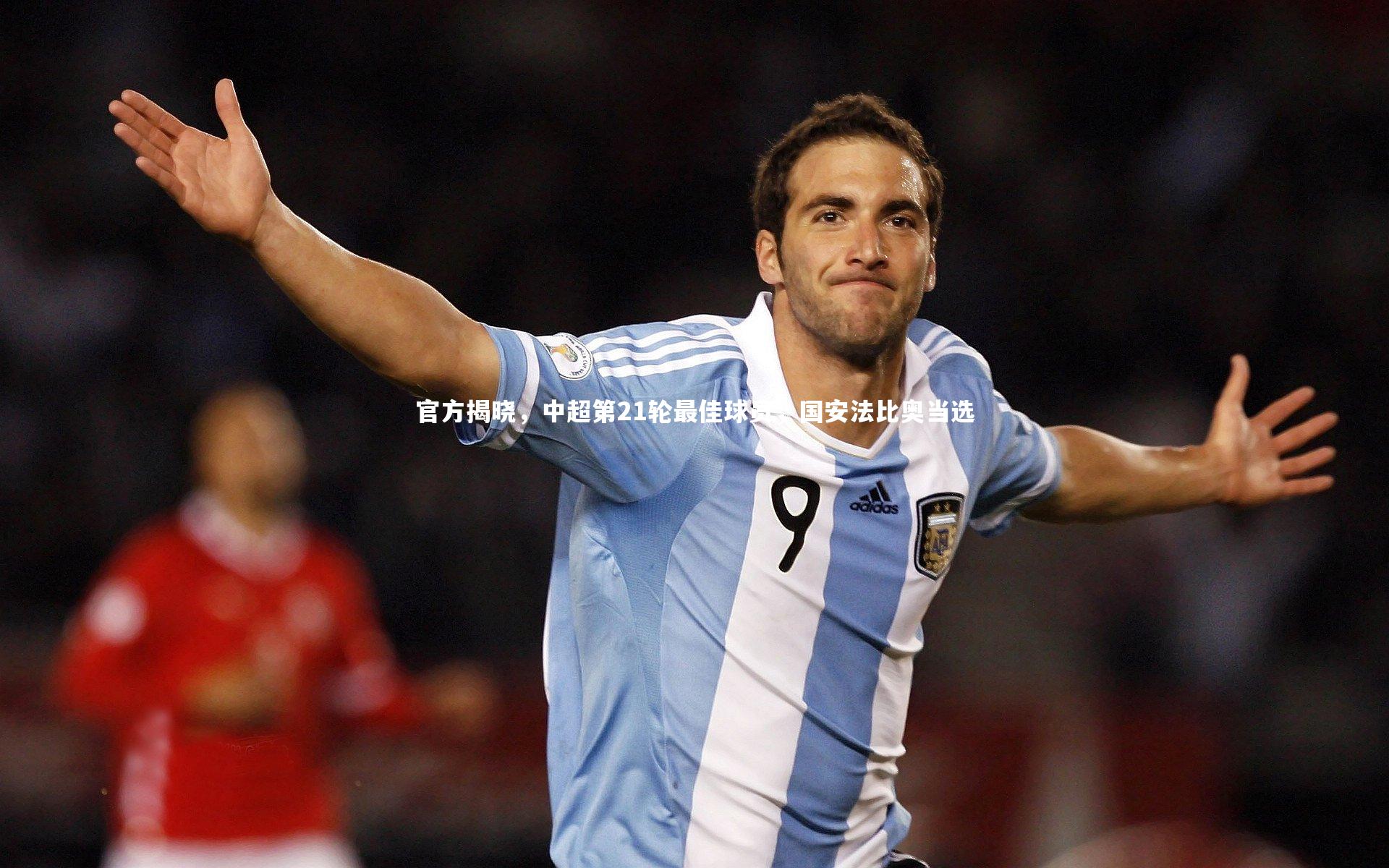 官方揭晓，中超第21轮最佳球员，国安法比奥当选