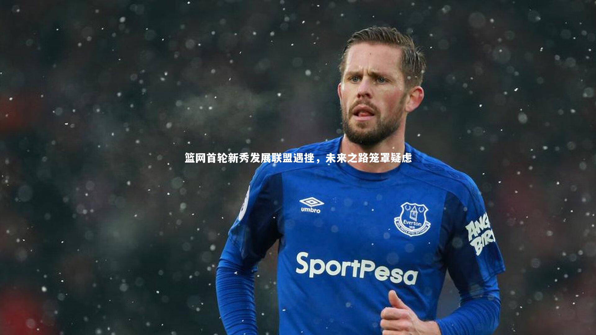 篮网首轮新秀发展联盟遇挫，未来之路笼罩疑虑