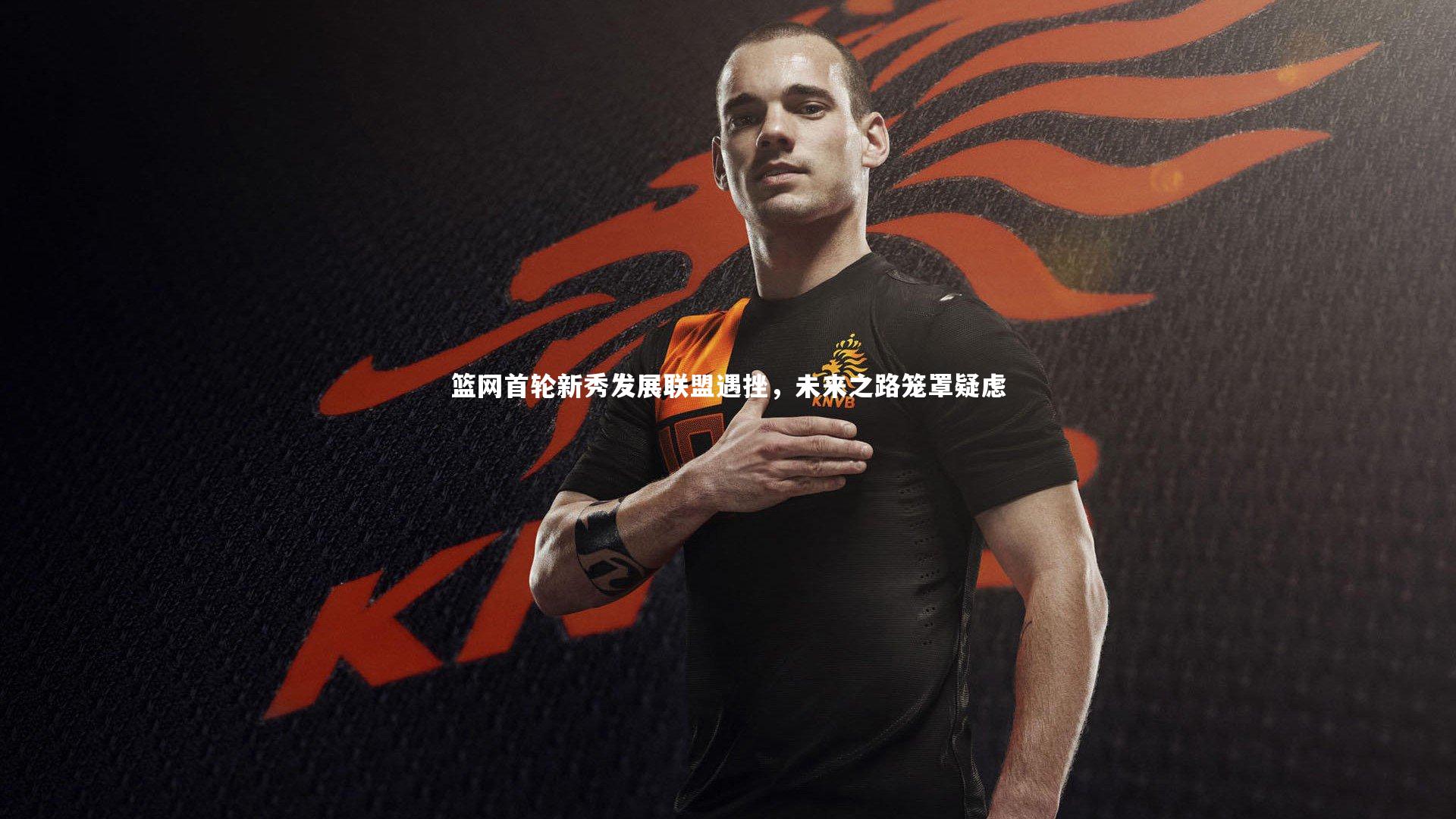 篮网首轮新秀发展联盟遇挫，未来之路笼罩疑虑