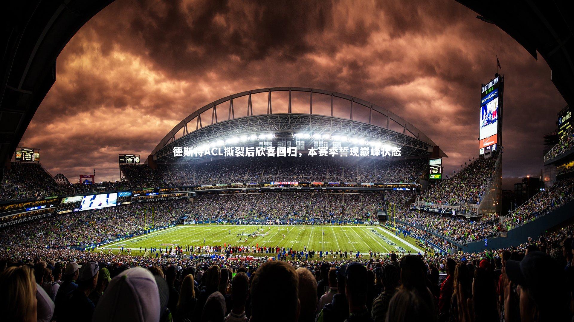 德斯特ACL撕裂后欣喜回归，本赛季誓现巅峰状态