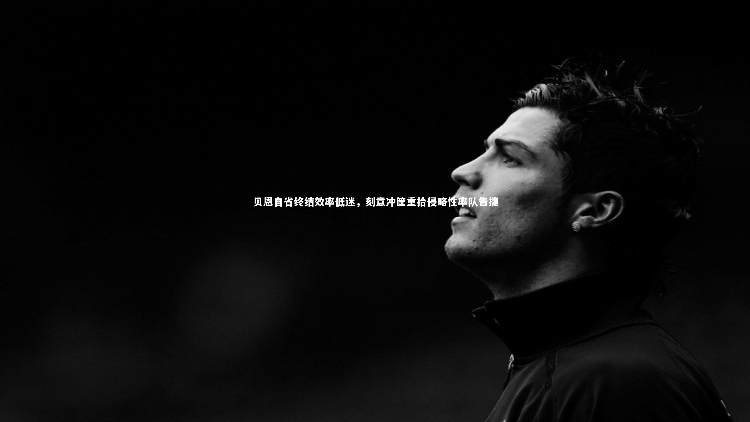 贝恩自省终结效率低迷，刻意冲筐重拾侵略性率队告捷
