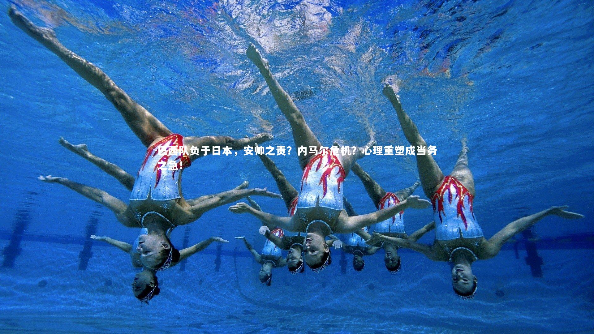 巴西队负于日本，安帅之责？内马尔危机？心理重塑成当务之急！