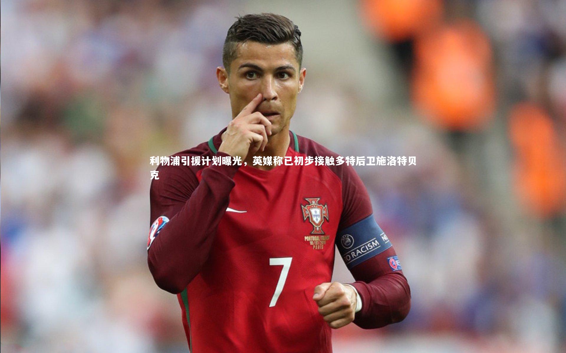 开云体育官网-利物浦引援计划曝光，英媒称已初步接触多特后卫施洛特贝克