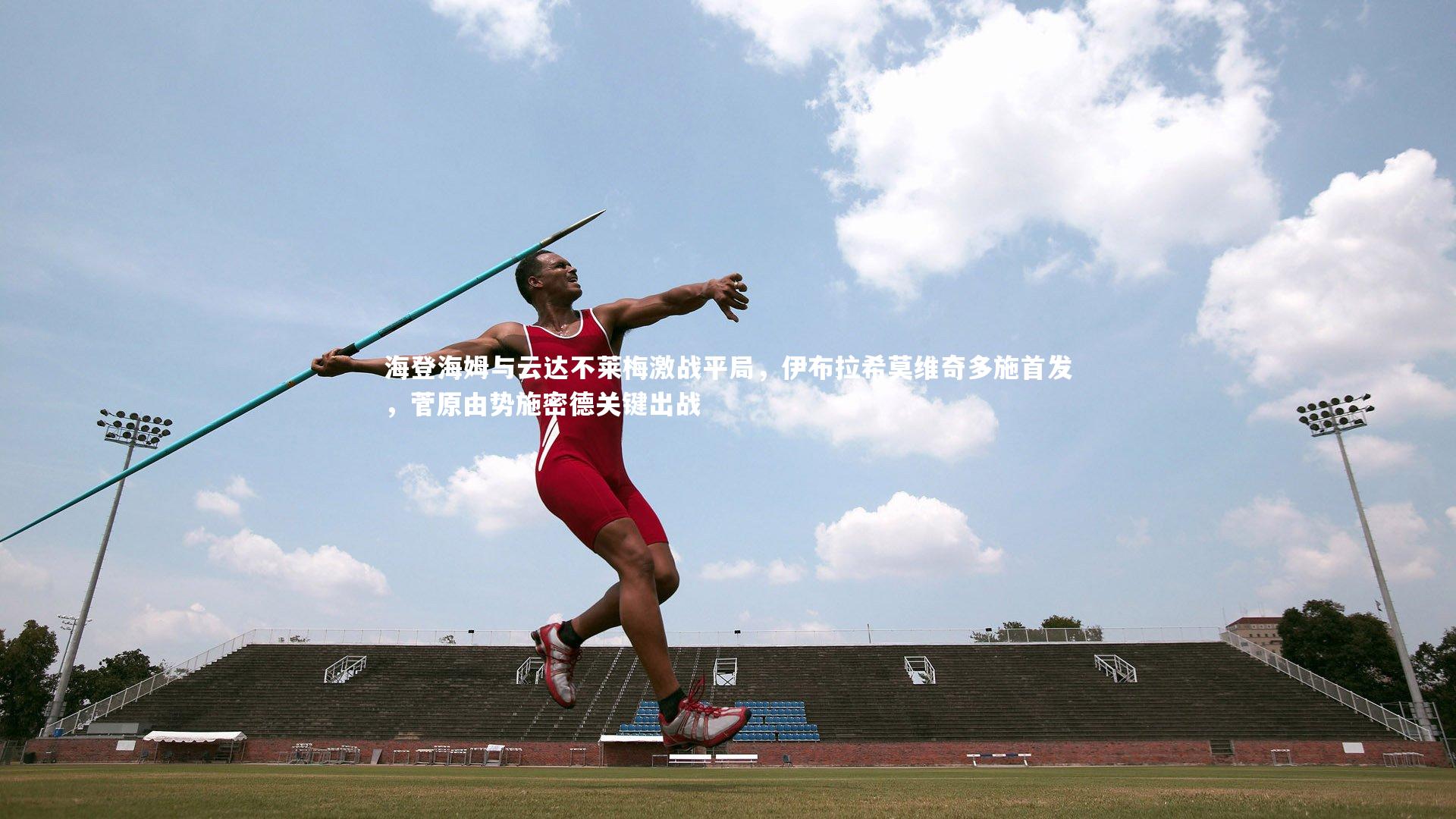 KAIYUN开云-海登海姆与云达不莱梅激战平局，伊布拉希莫维奇多施首发，菅原由势施密德关键出战