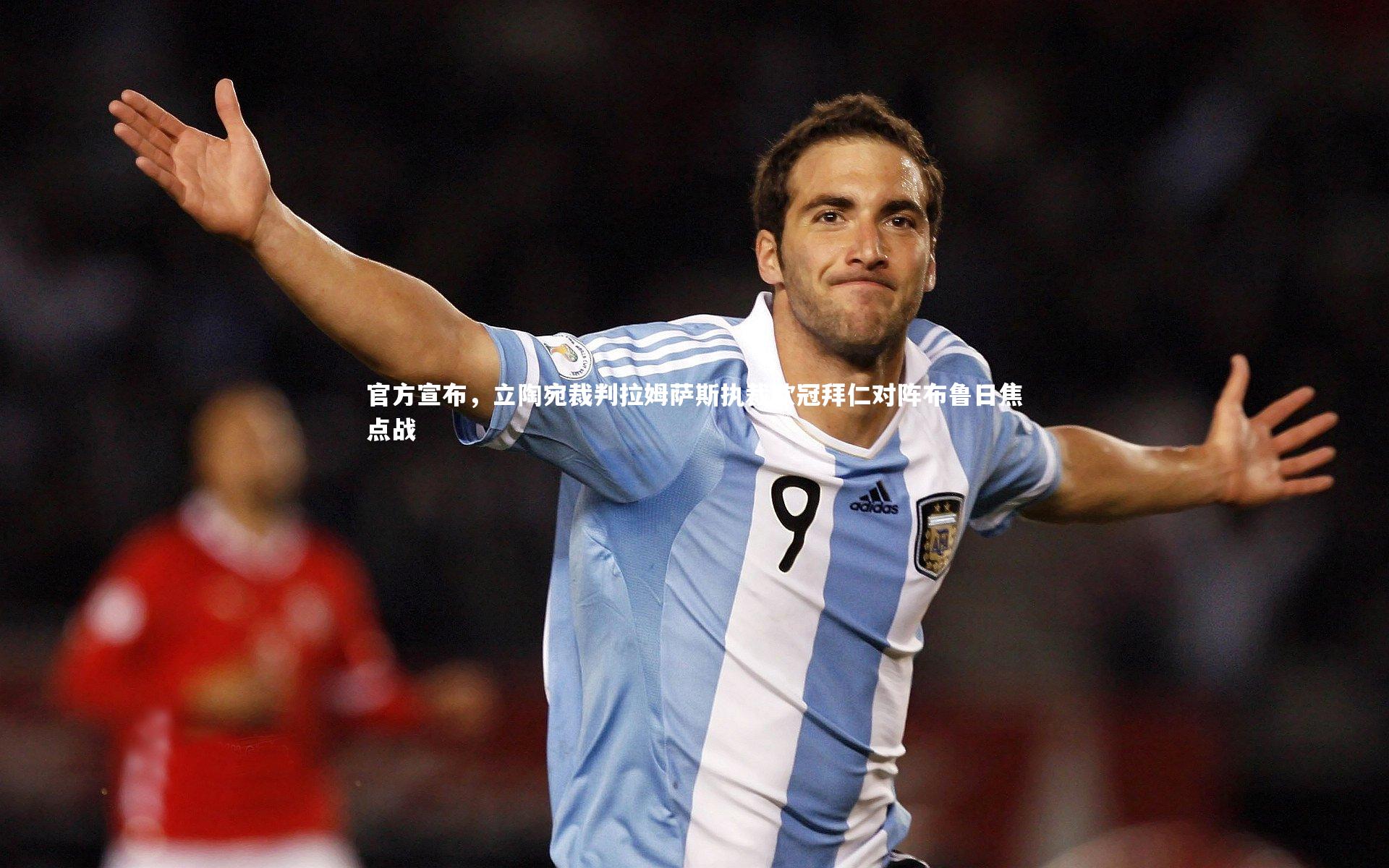 KAIYUN开云_官方宣布，立陶宛裁判拉姆萨斯执裁欧冠拜仁对阵布鲁日焦点战