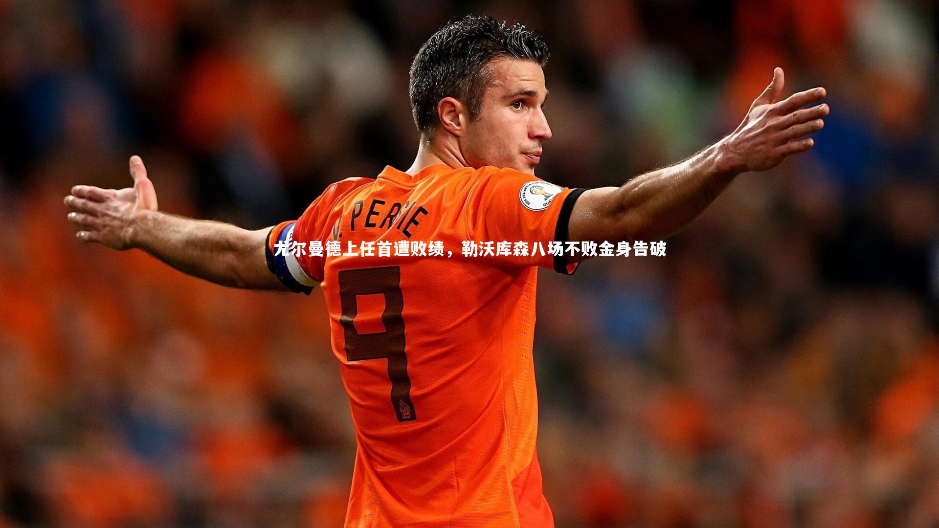 尤尔曼德上任首遭败绩，勒沃库森八场不败金身告破