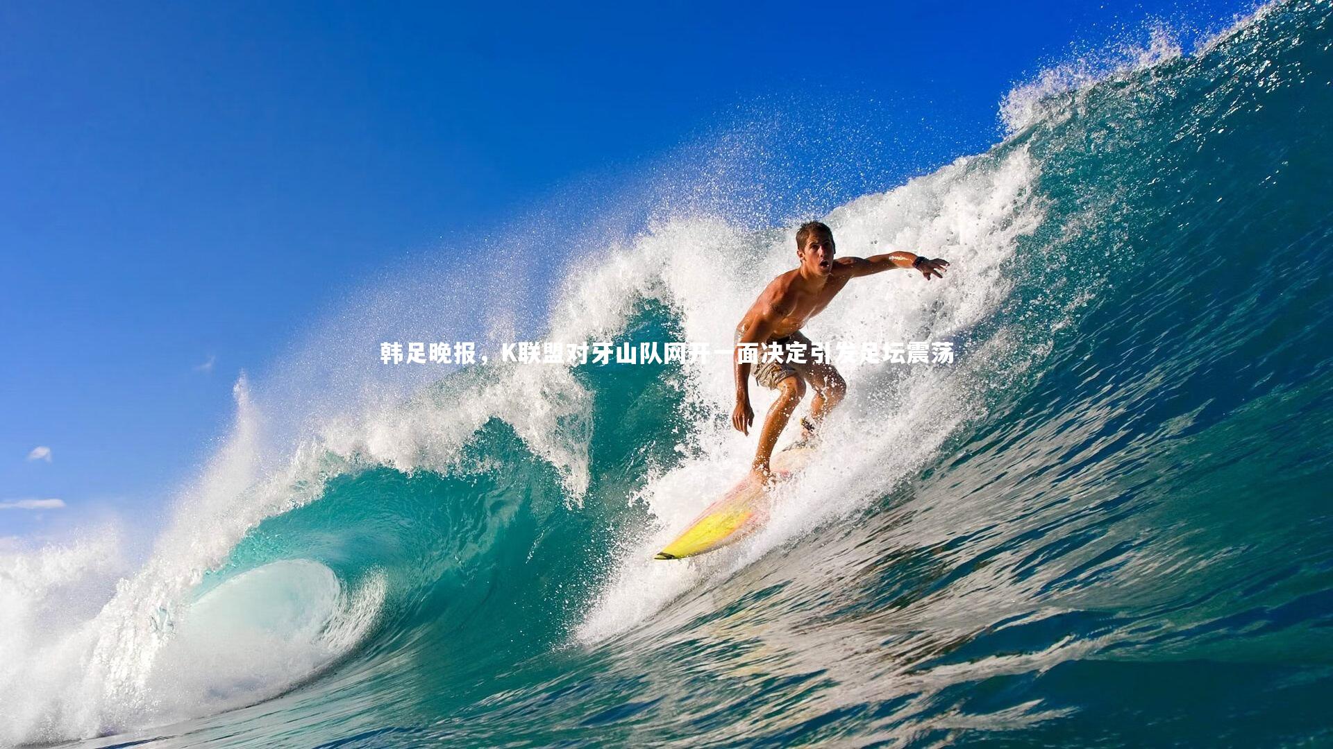 【开云体育平台】韩足晚报，K联盟对牙山队网开一面决定引发足坛震荡