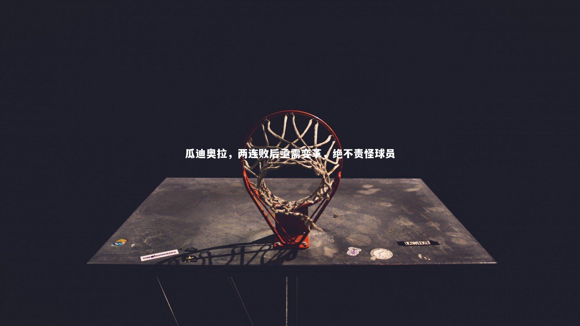 【开云体育平台】瓜迪奥拉,两连败后亟需变革,绝不责怪球员