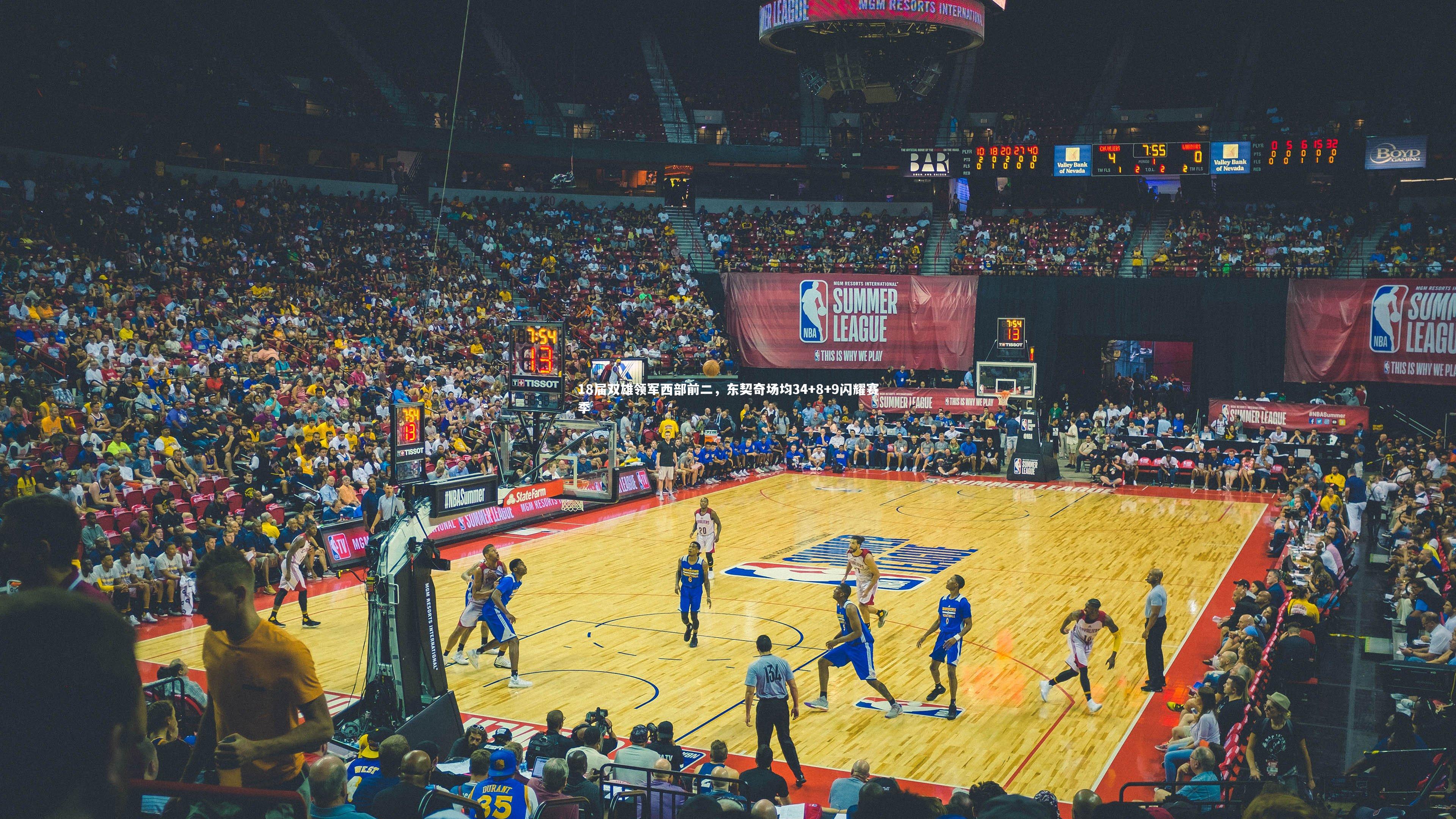 18届双雄领军西部前二,东契奇场均34+8+9闪耀赛季