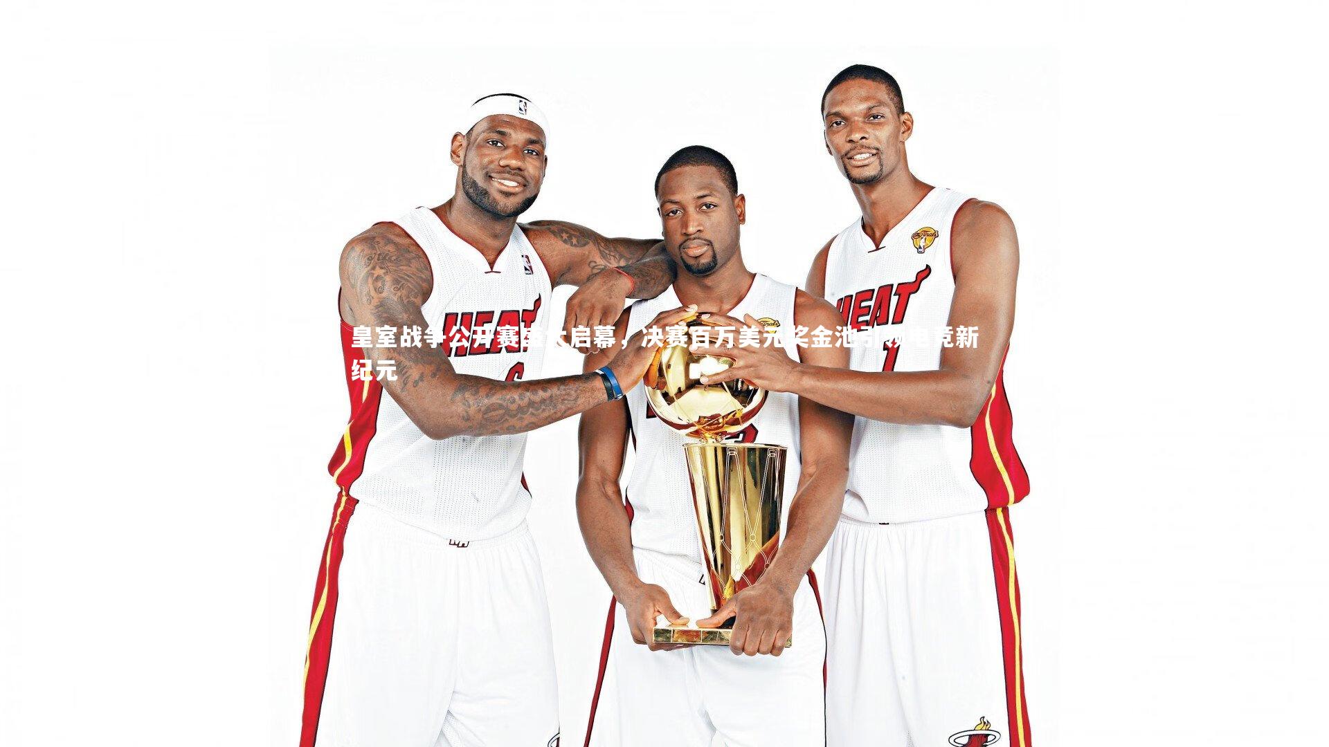 开云体育平台_皇室战争公开赛盛大启幕，决赛百万美元奖金池引领电竞新纪元